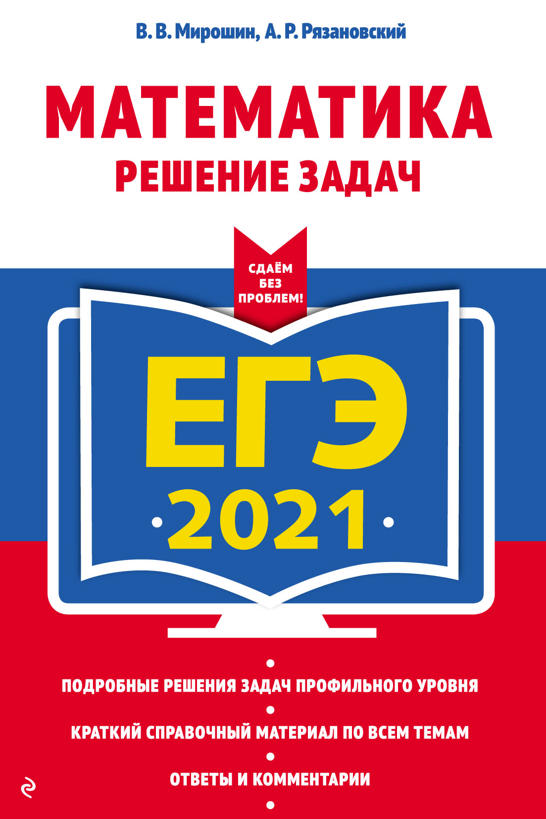 ЕГЭ-2020. Математика. Решение задач, В. В. Мирошин – скачать pdf на ЛитРес