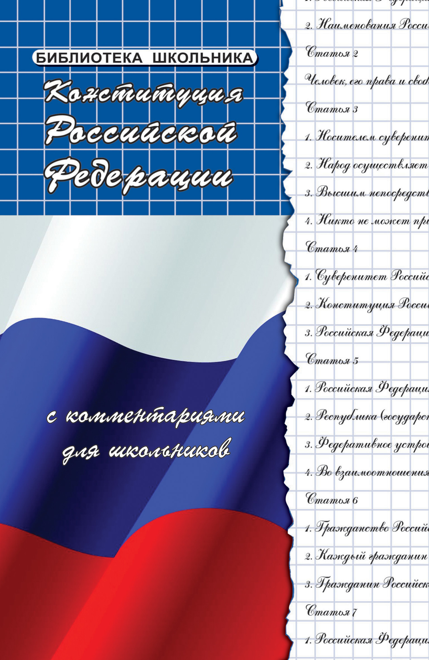 Конституция Российской Федерации с комментариями для школьников, Михаил  Борисович Смоленский – скачать книгу fb2, epub, pdf на ЛитРес