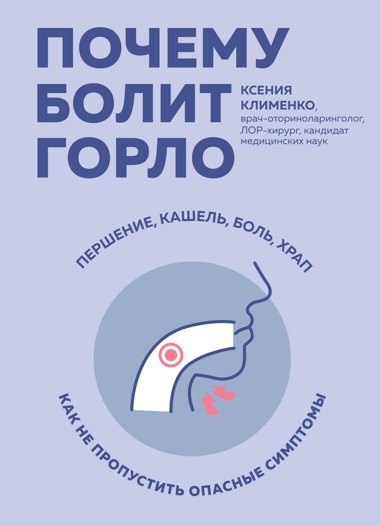 Почему болит горло. Першение, кашель, боль, храп – как не пропустить  опасные симптомы, Ксения Клименко – скачать книгу fb2, epub, pdf на ЛитРес