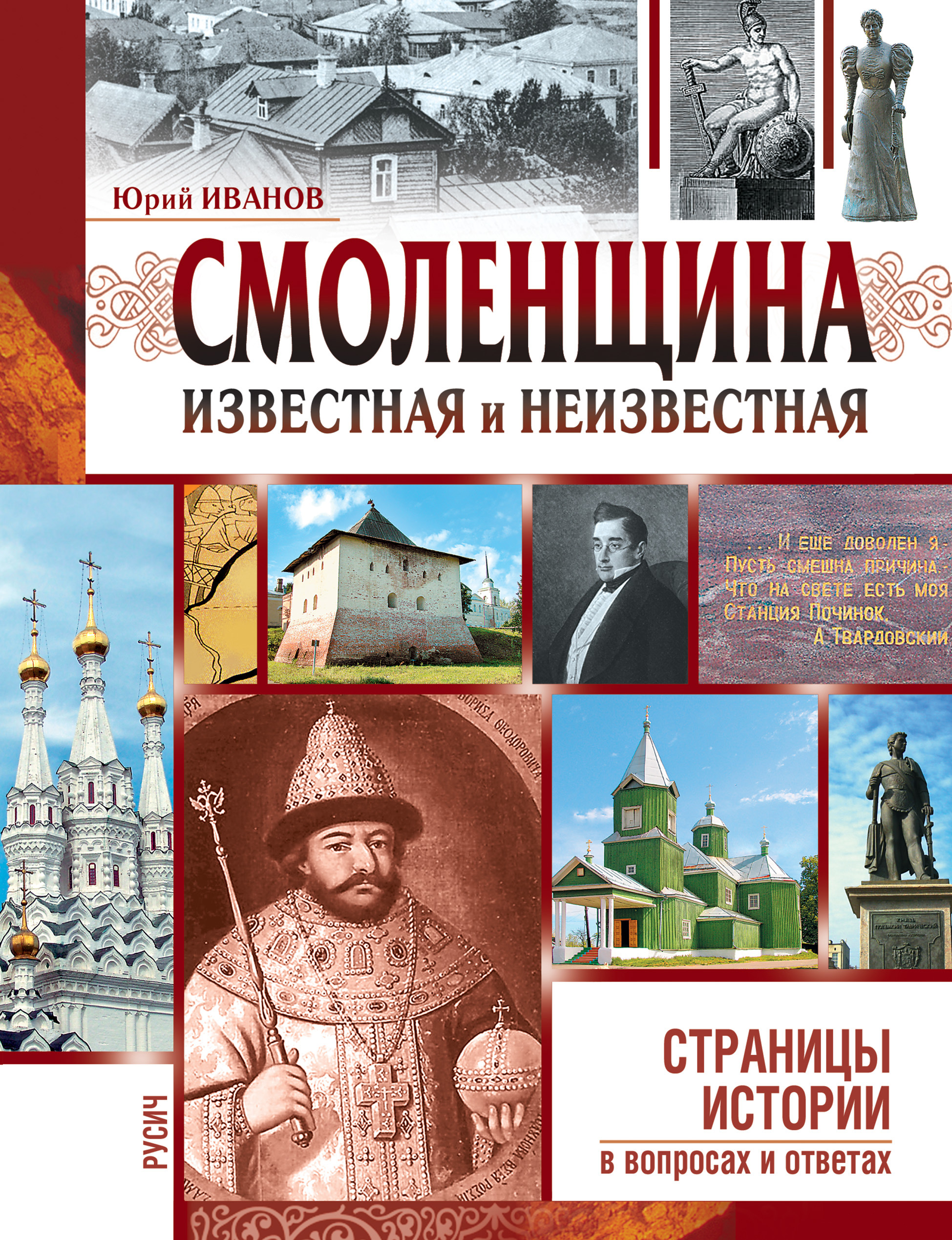 Читать онлайн «Смоленщина известная и неизвестная», Юрий Иванов – ЛитРес