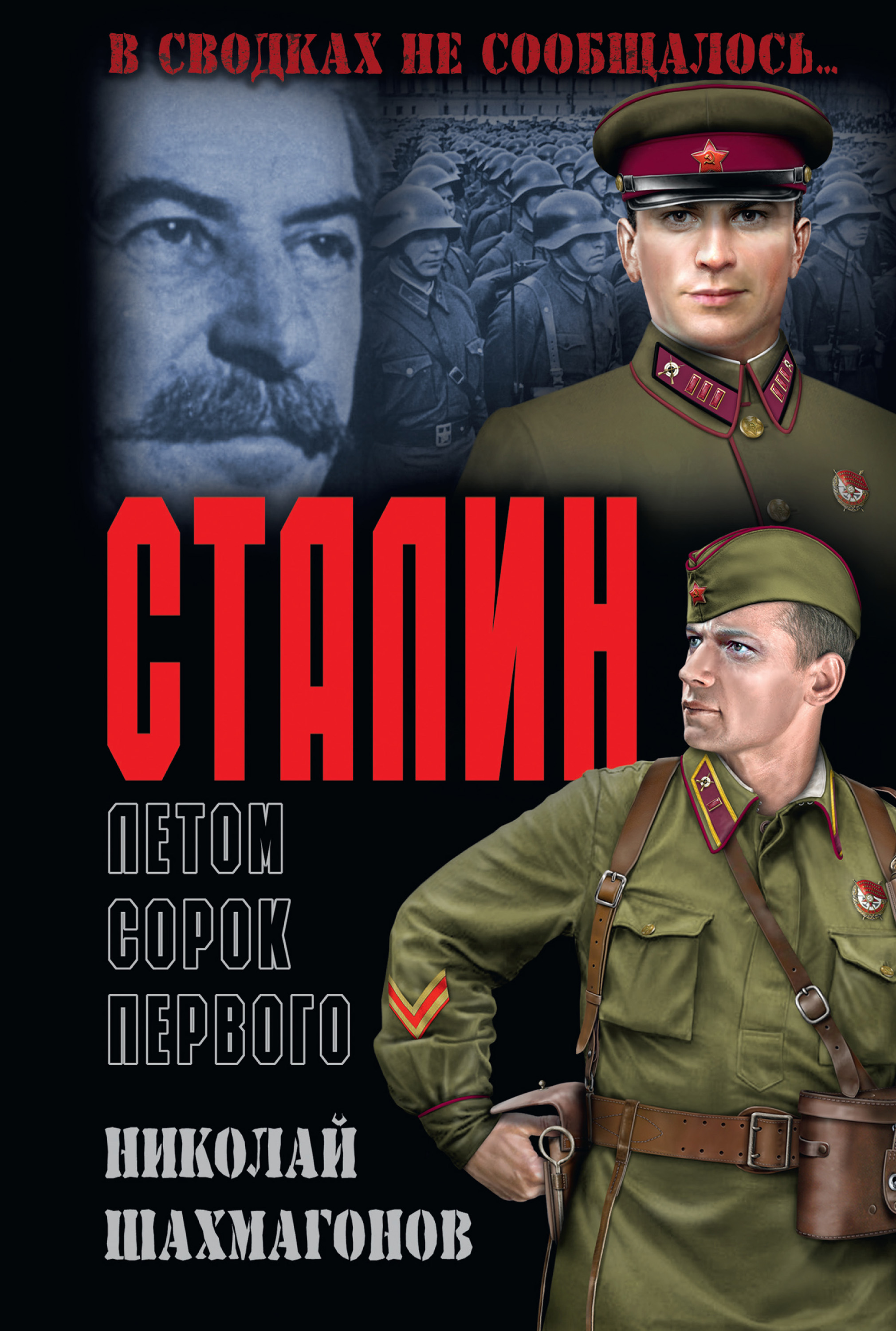 Читать онлайн «Сталин летом сорок первого», Николай Фёдорович Шахмагонов –  ЛитРес, страница 5