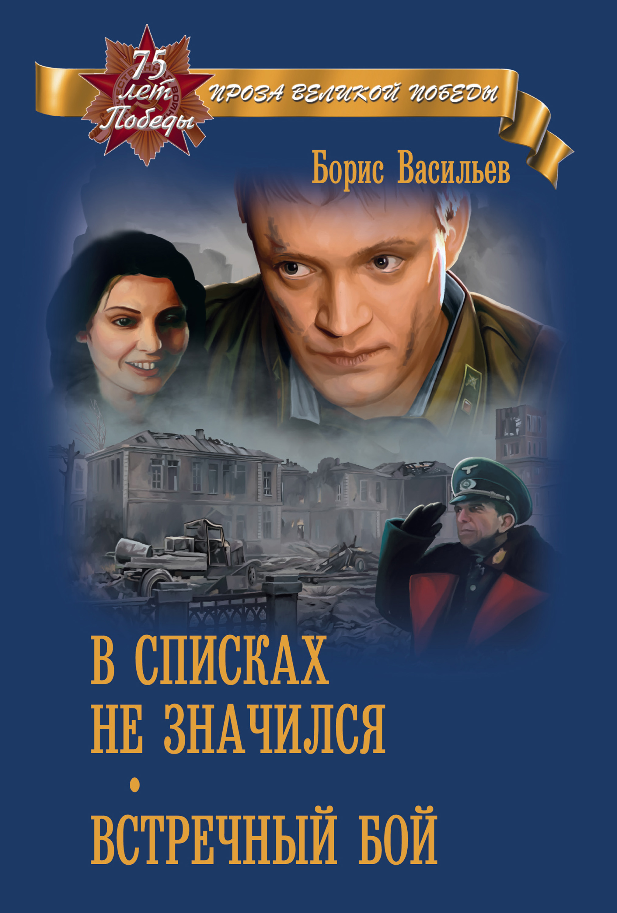 В списках не значился пересказ. Б. Васильева в списках не значится. Б. Васильев в списках не значился книги.