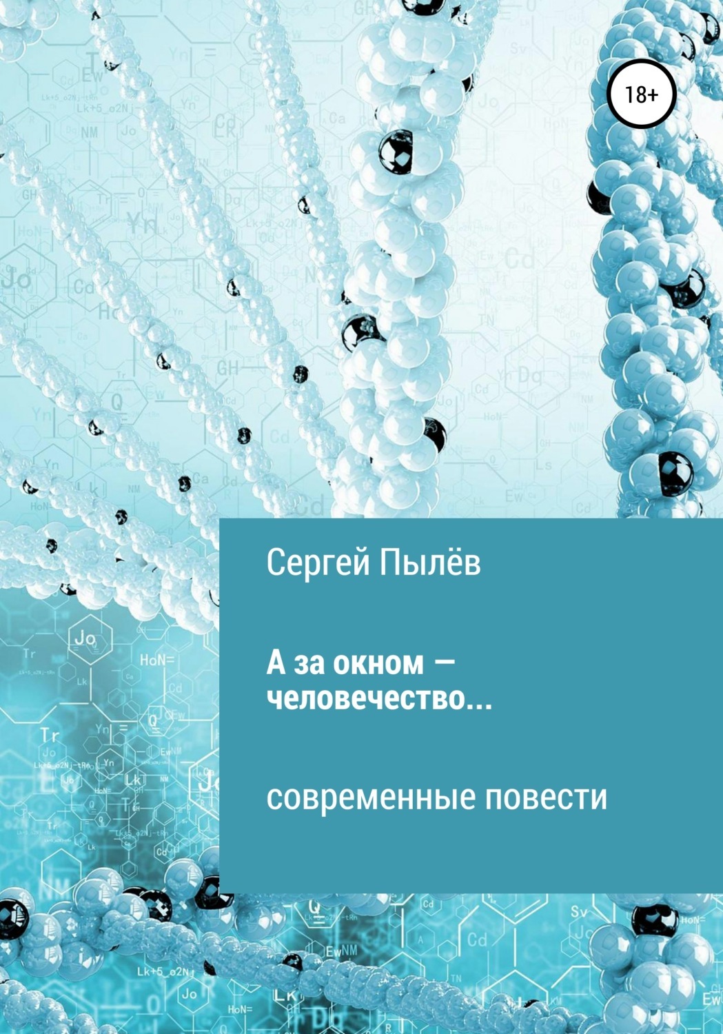 Читать онлайн «А за окном – человечество…», Сергей Прокофьевич Пылёв –  ЛитРес, страница 7