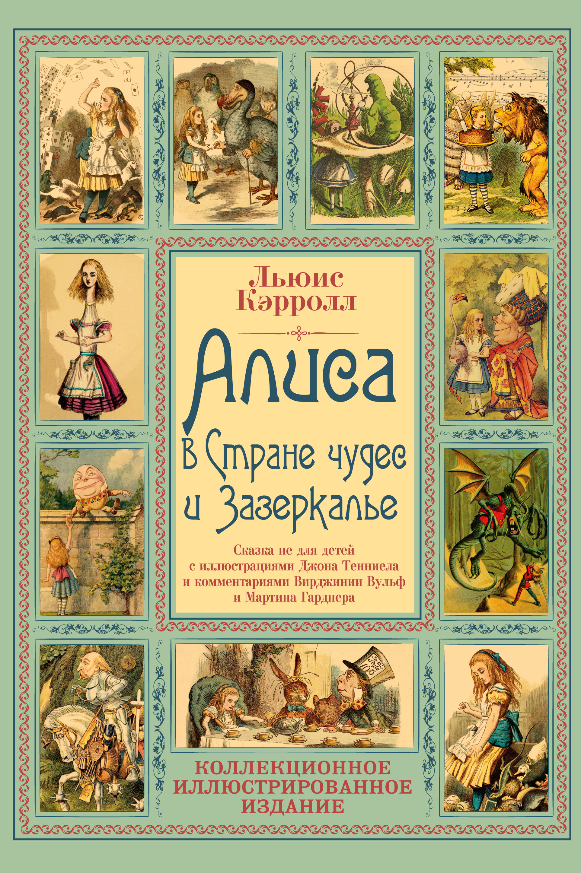 «Алиса в Стране чудес и Зазеркалье. Волшебная Англия» – Льюис Кэрролл |  ЛитРес