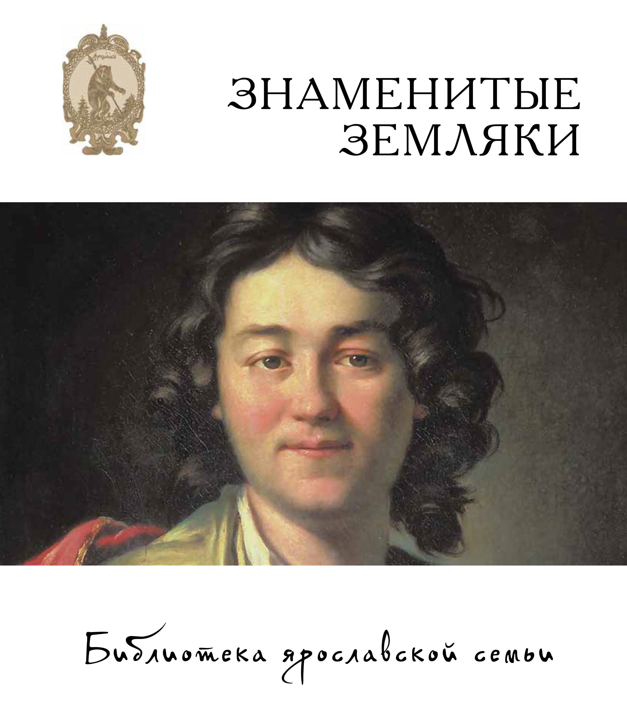 Известные земля. Знаменитые земляки библиотека Ярославской семьи. Знаменитые люди Ярославской области. Знаменитые земляки Ярославской области. Роман известные личности.