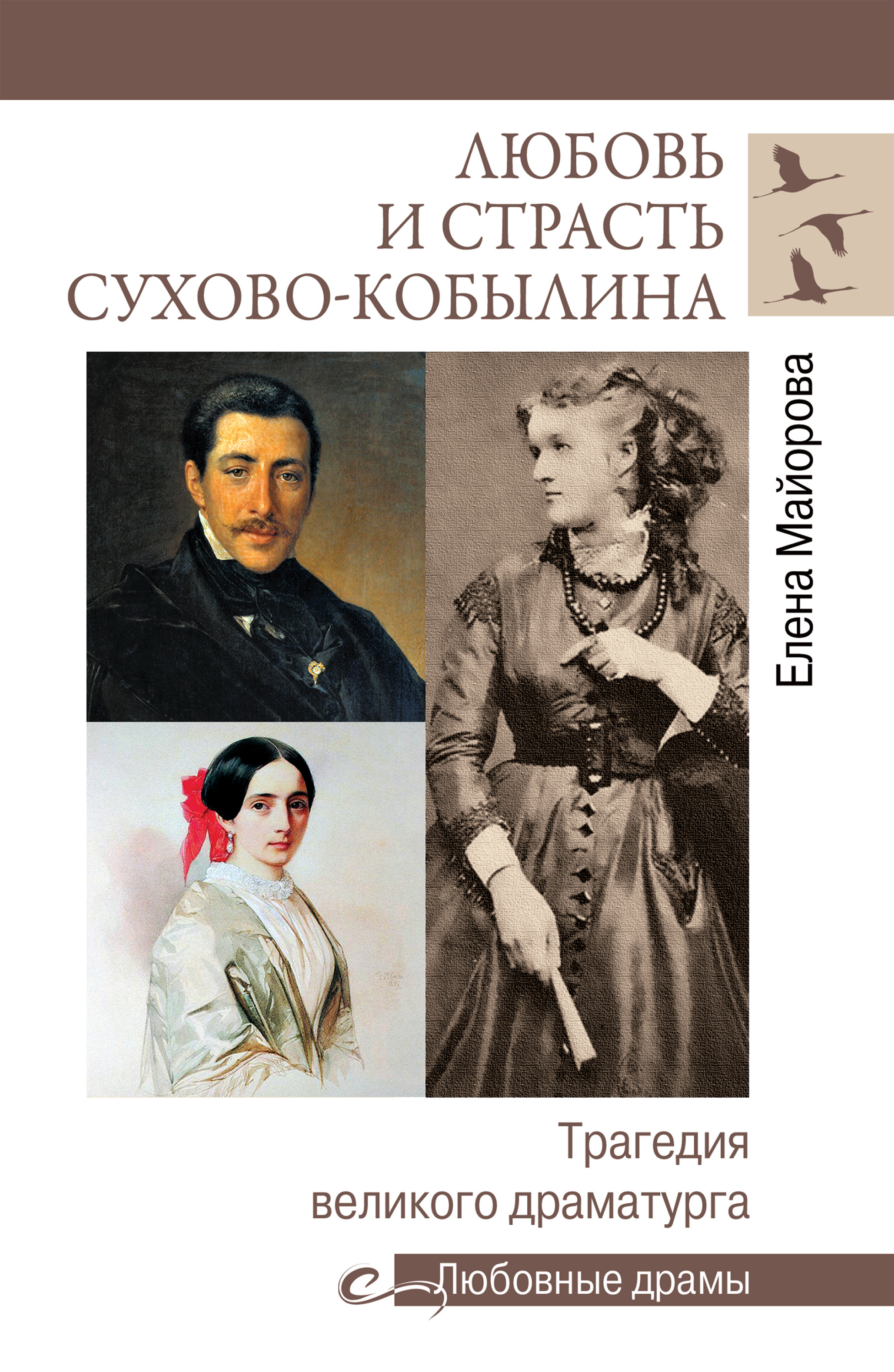 Читать онлайн «Любовь и страсть Сухово-Кобылина. Трагедия великого  драматурга», Елена Майорова – ЛитРес, страница 3