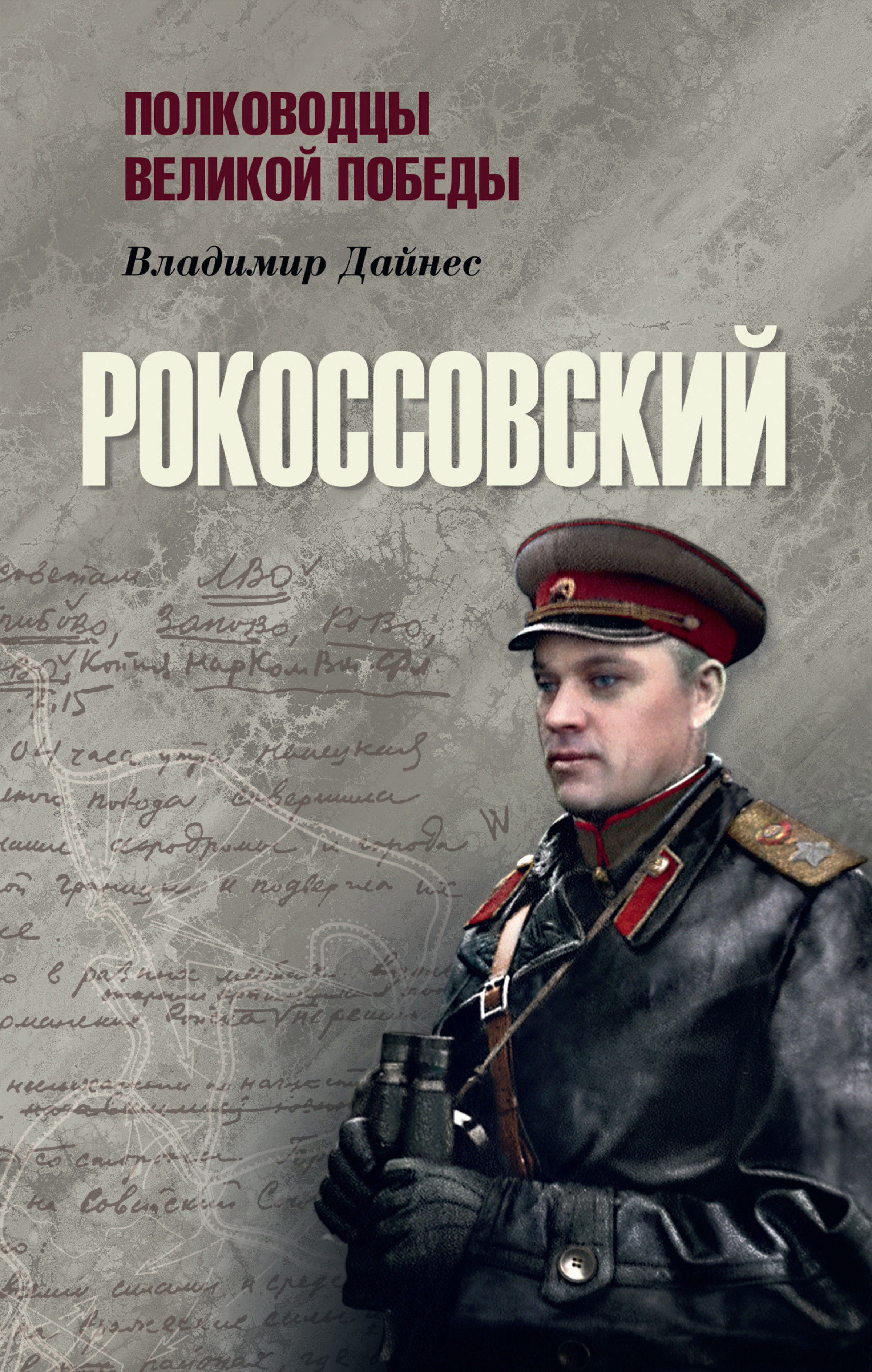 Читать онлайн «Рокоссовский», Владимир Дайнес – ЛитРес