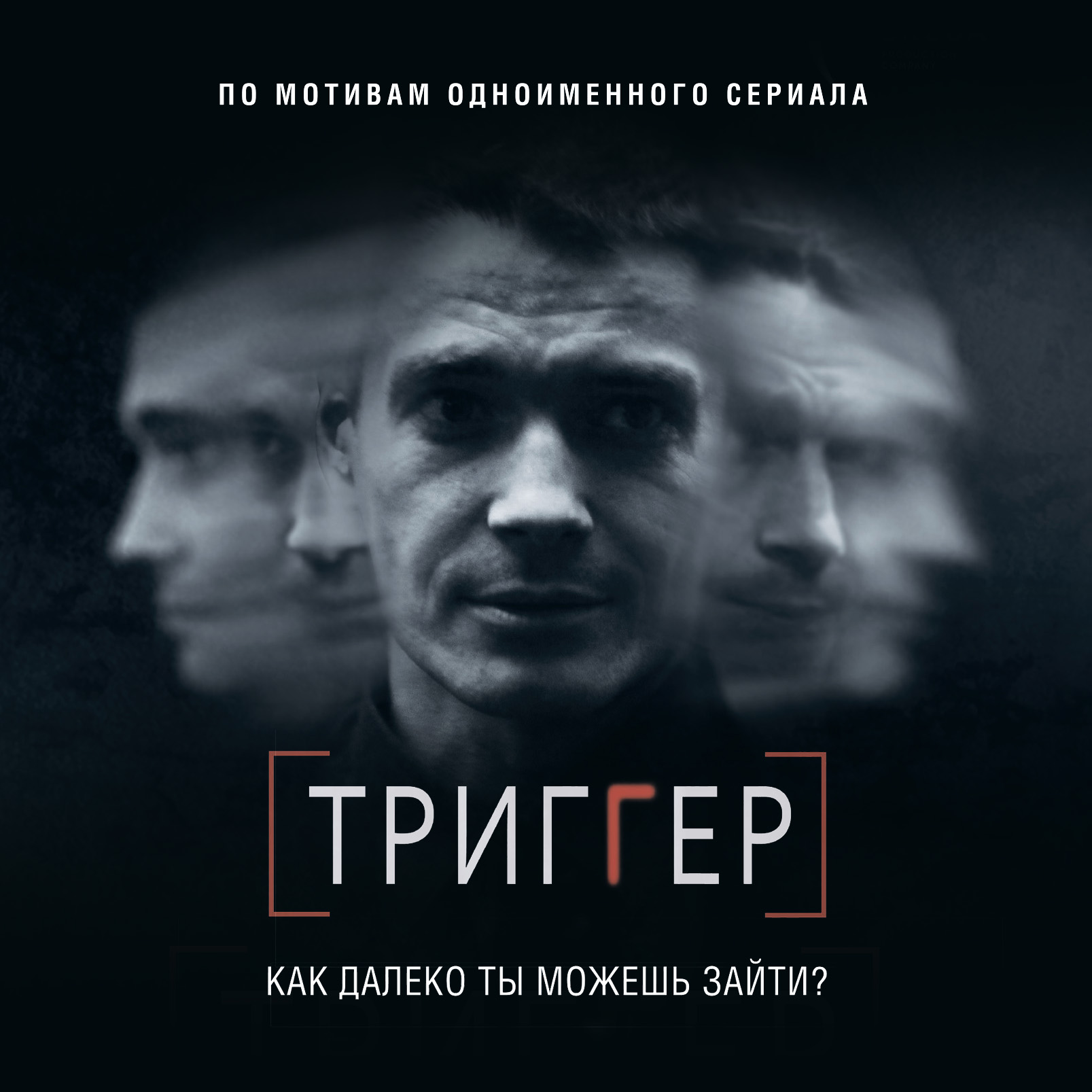 Триггер. Как далеко ты можешь зайти?, Павел Воронин – скачать книгу fb2,  epub, pdf на ЛитРес