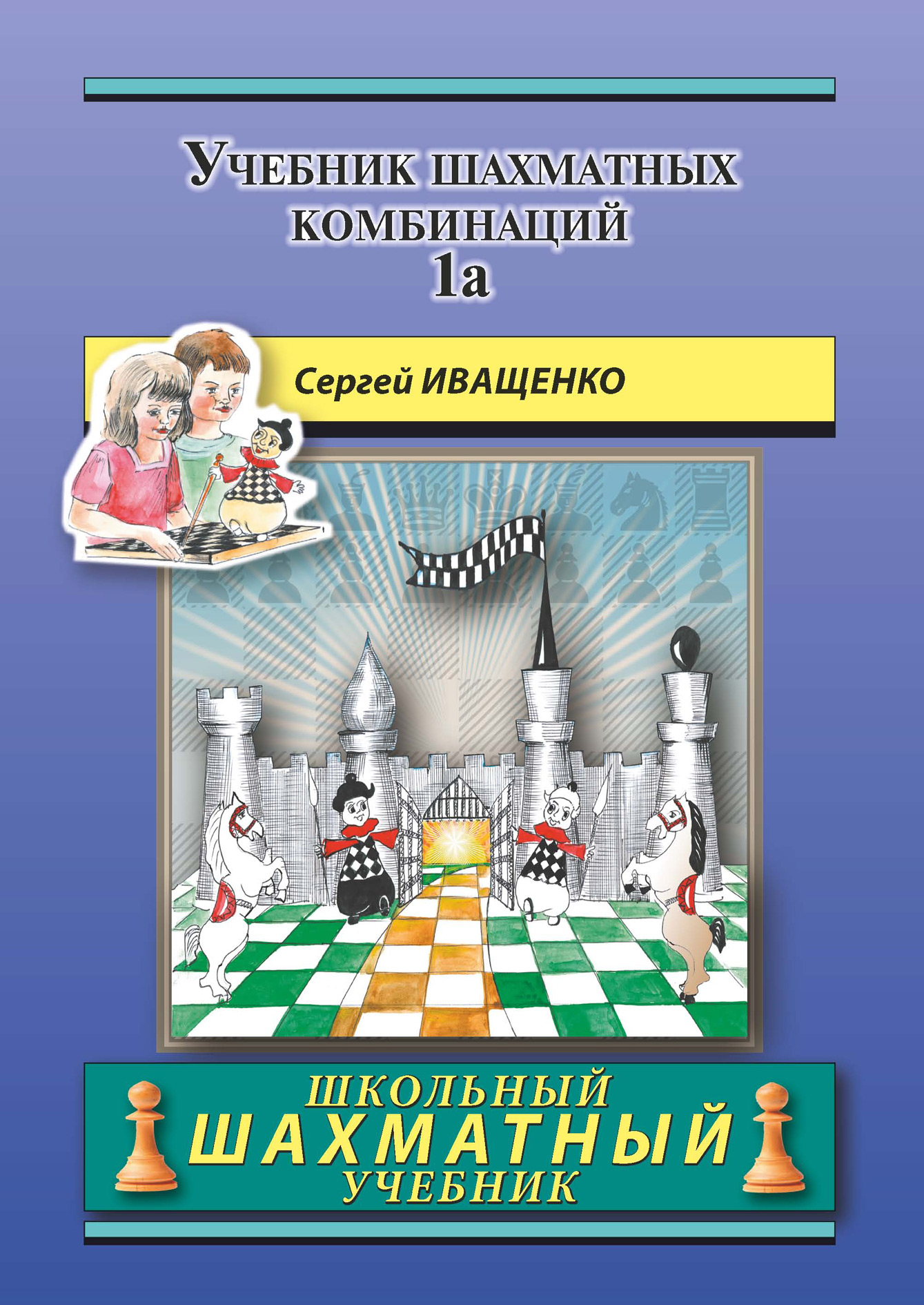 «Учебник шахматных комбинаций 1а» – Сергей Иващенко | ЛитРес