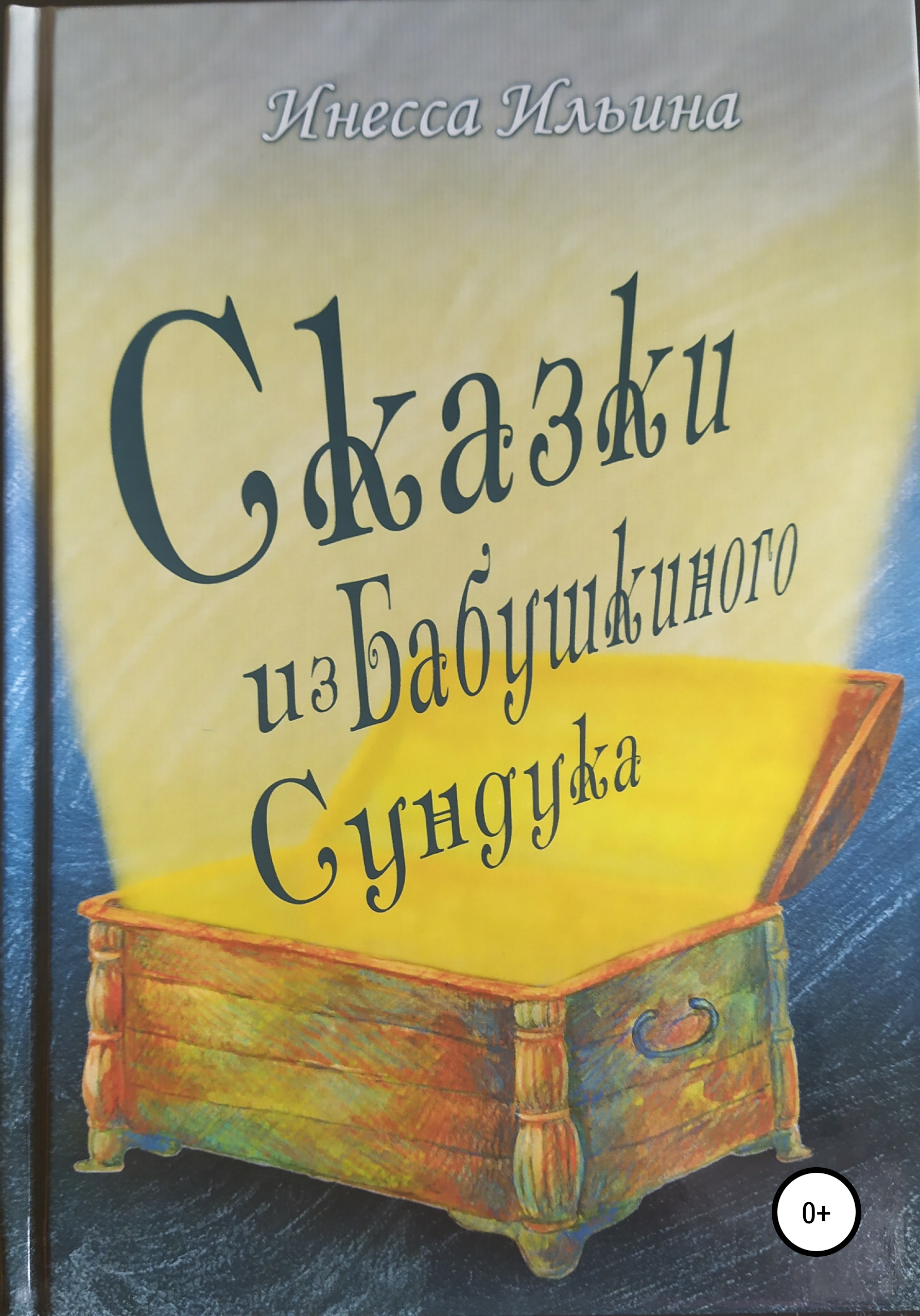 Читать онлайн «Сказки из бабушкиного сундука. Премия им. Шарля Перро»,  Инесса Ильина – ЛитРес