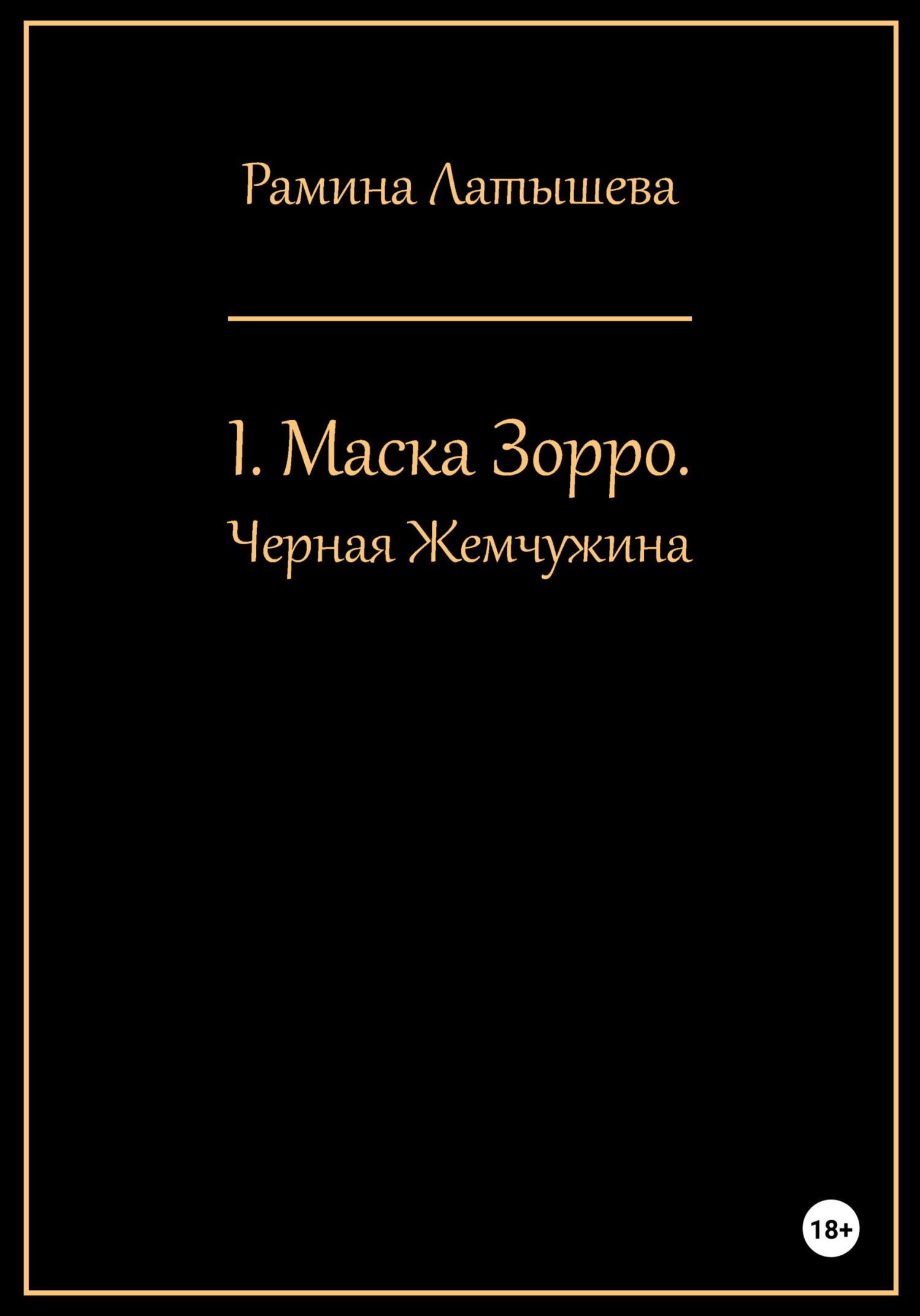 Читать онлайн «II. Маска Зорро. Голубой бриллиант», Рамина Латышева – ЛитРес