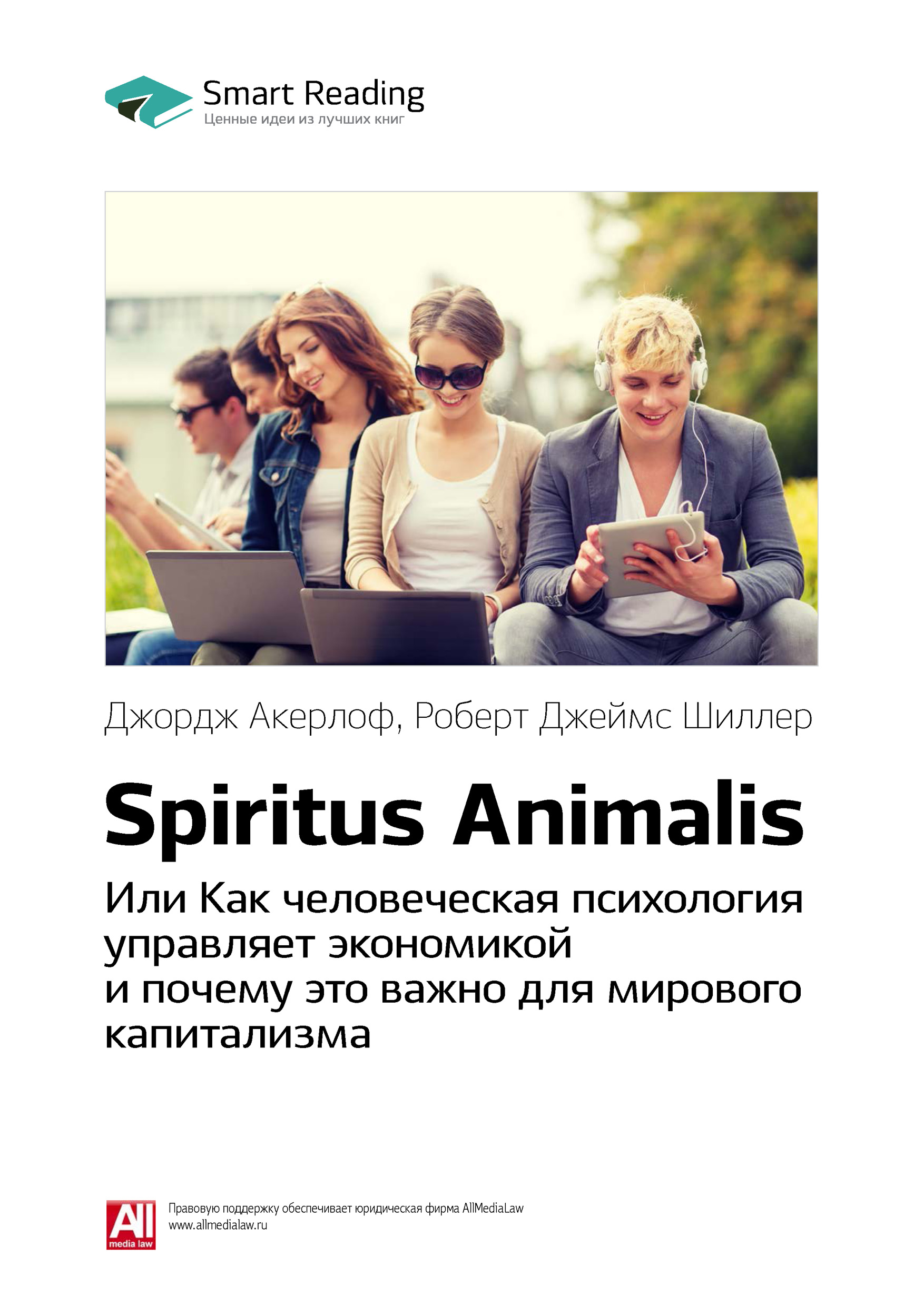 Ключевые идеи книги: Spiritus Animalis, или Как человеческая психология  управляет экономикой и почему это важно для мирового капитализма. Джордж  Акерлоф, Роберт Джеймс Шиллер, Smart Reading – скачать книгу fb2, epub, pdf  на