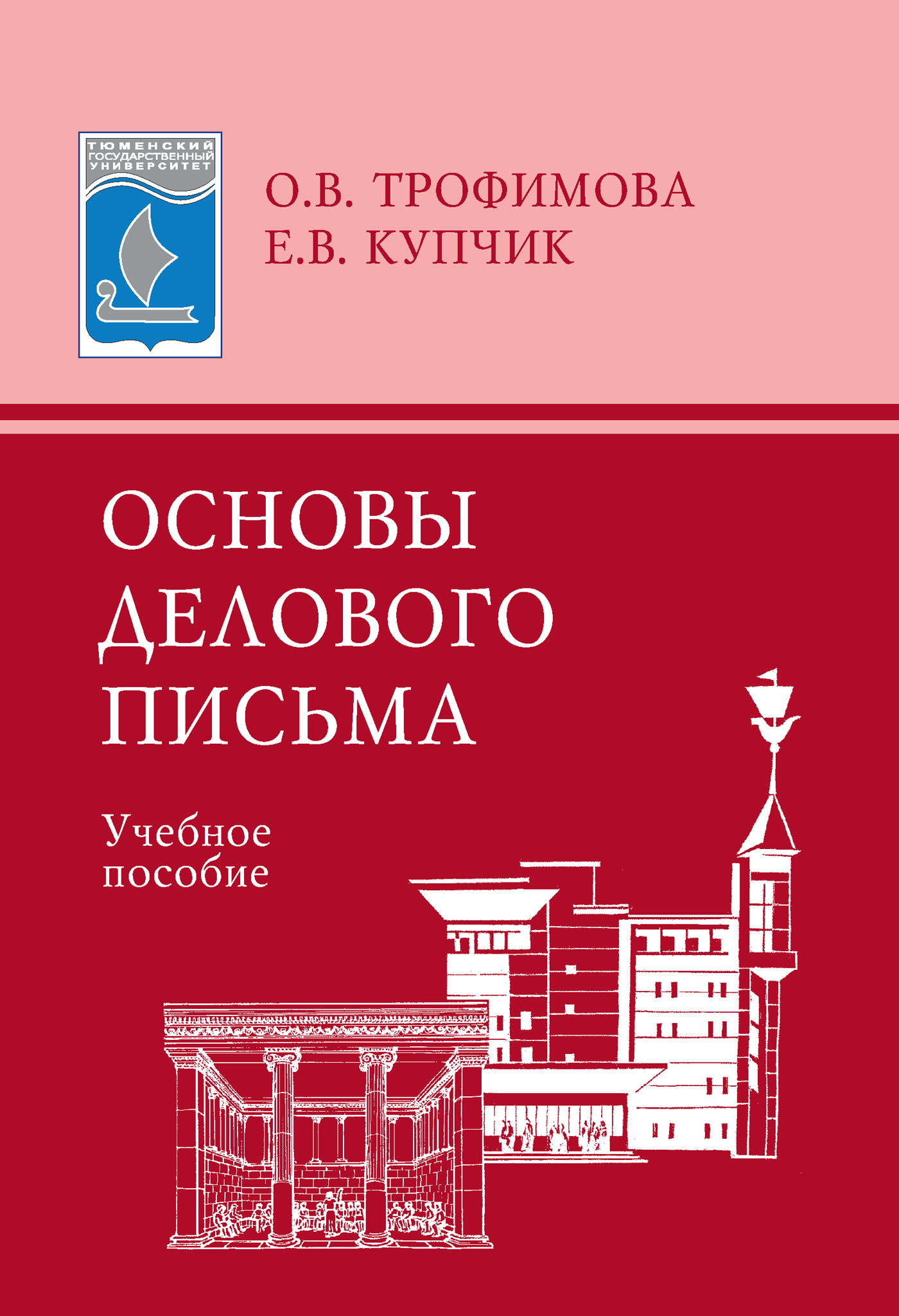 Основы бизнеса учебное пособие. Учебное пособие. Основа для письма. Основы делового письма. Деловое письмо книга.