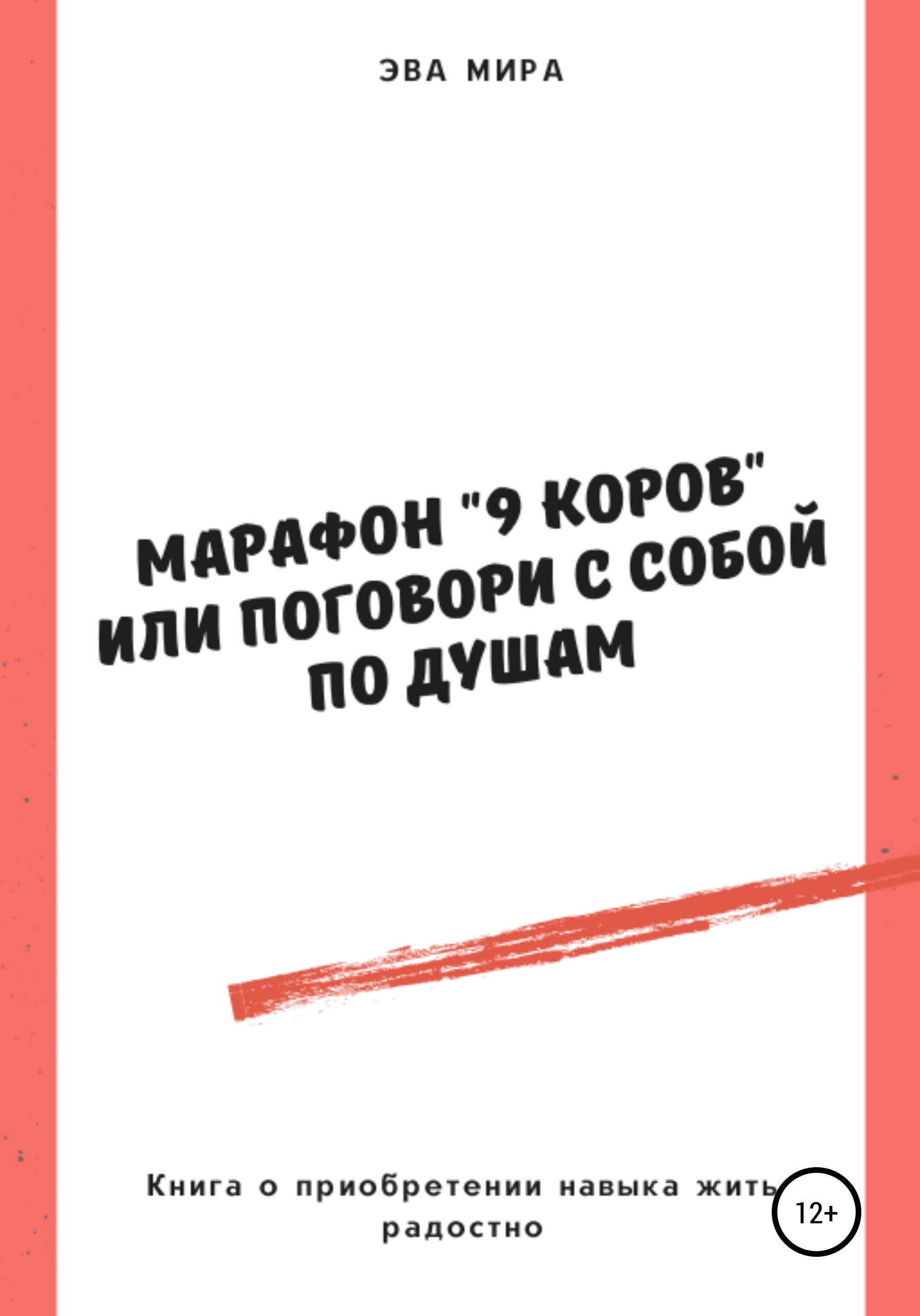 Читать онлайн «Марафон «9 коров», или Поговори с собой по душам», Эва  Аркадьевна Мира – ЛитРес