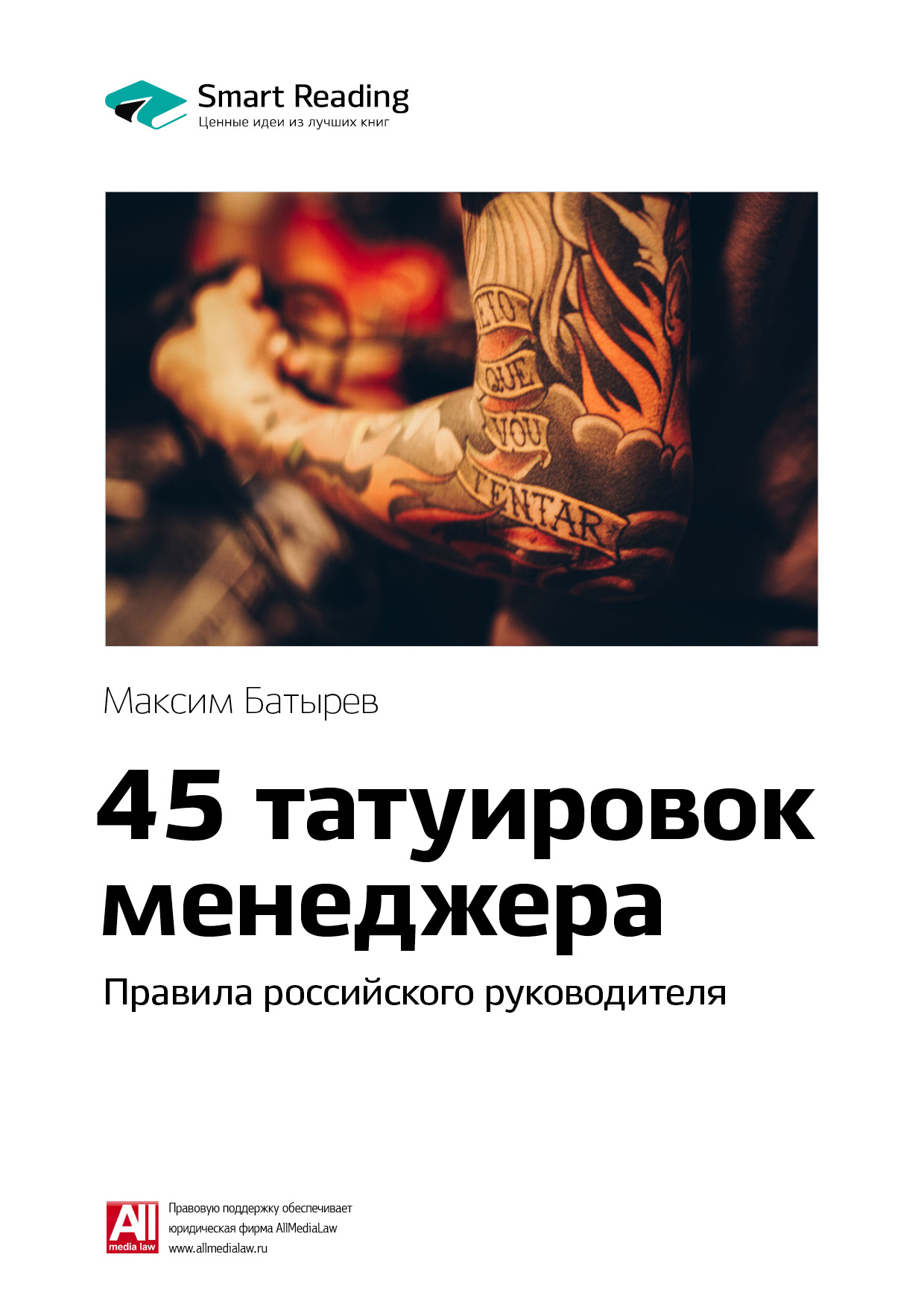 45 татуировок менеджера. Правила российского руководителя. М. Батырев