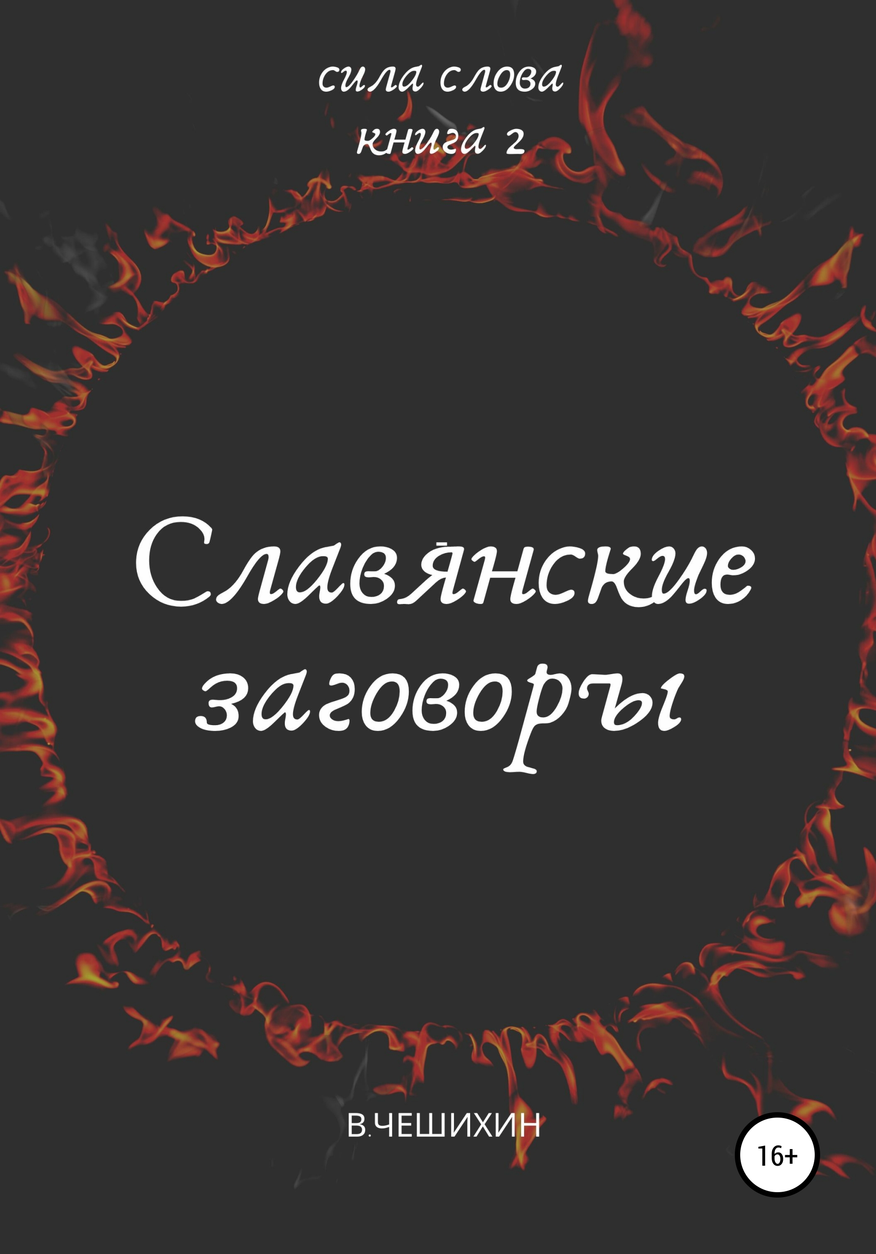 Книга заговоров. Славянские заговоры. Славянские заговоры и заклинания. Книги славянских заговооров. Славянские заговоры книга.