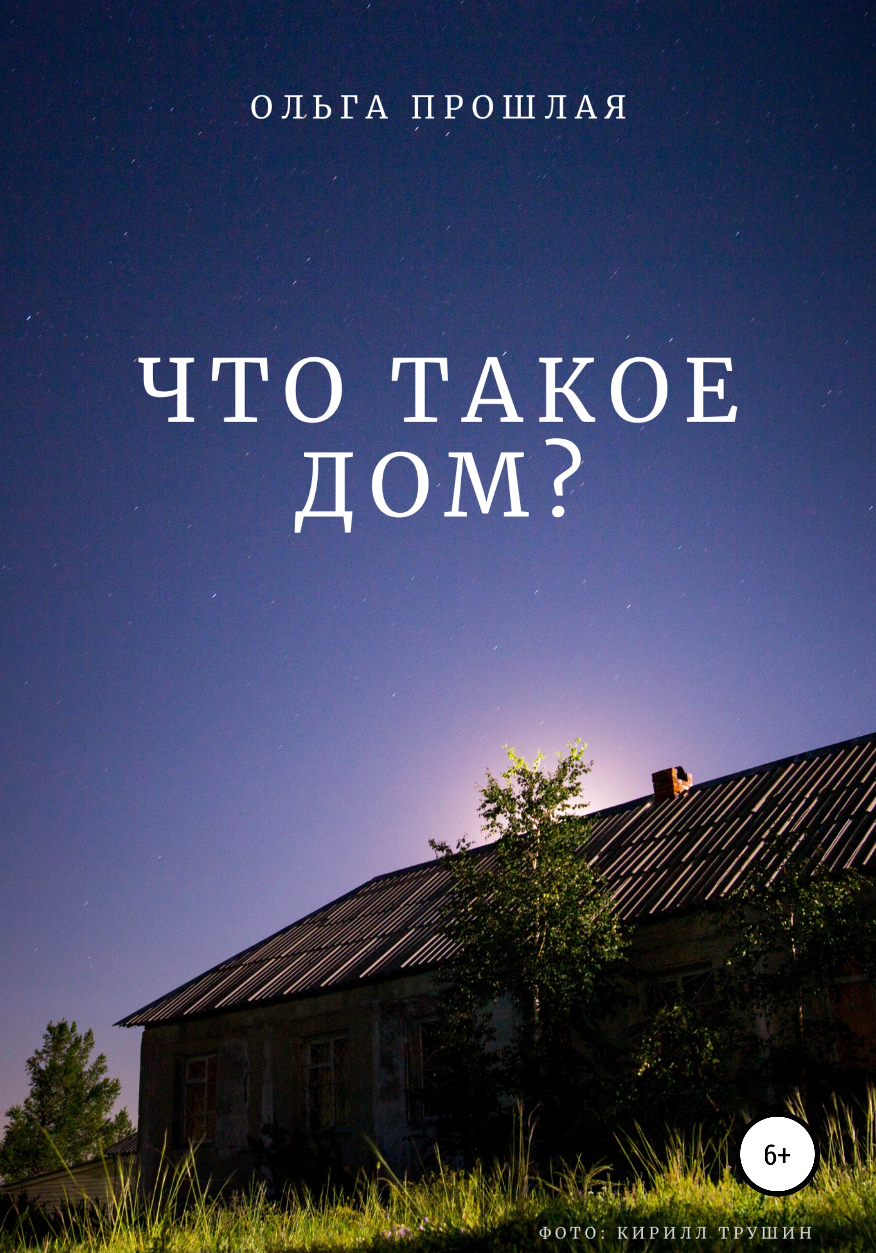 Что такое дом?, Ольга Прошлая – скачать книгу бесплатно fb2, epub, pdf на  ЛитРес