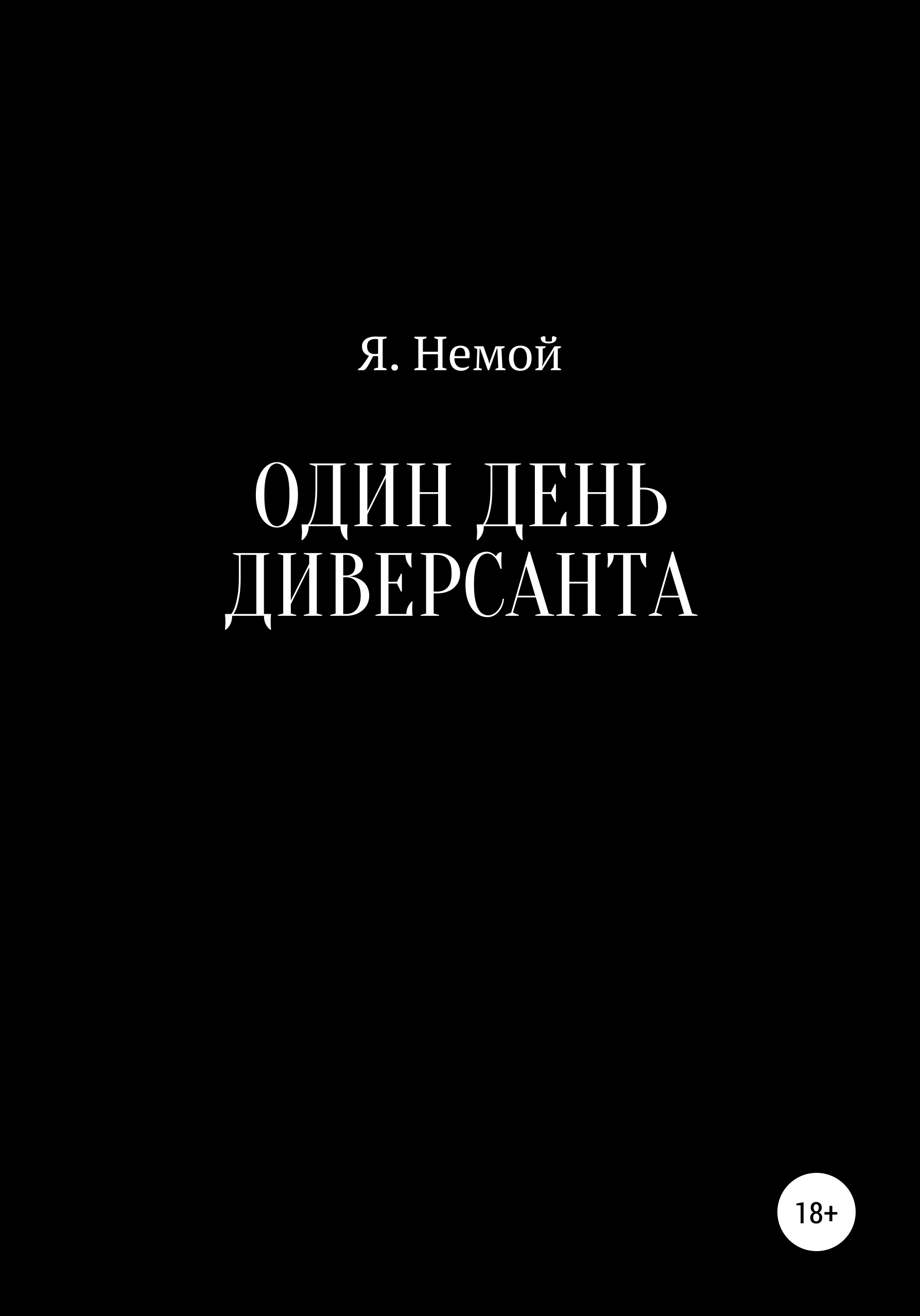 Траншея, Я. Немой – скачать книгу бесплатно fb2, epub, pdf на ЛитРес