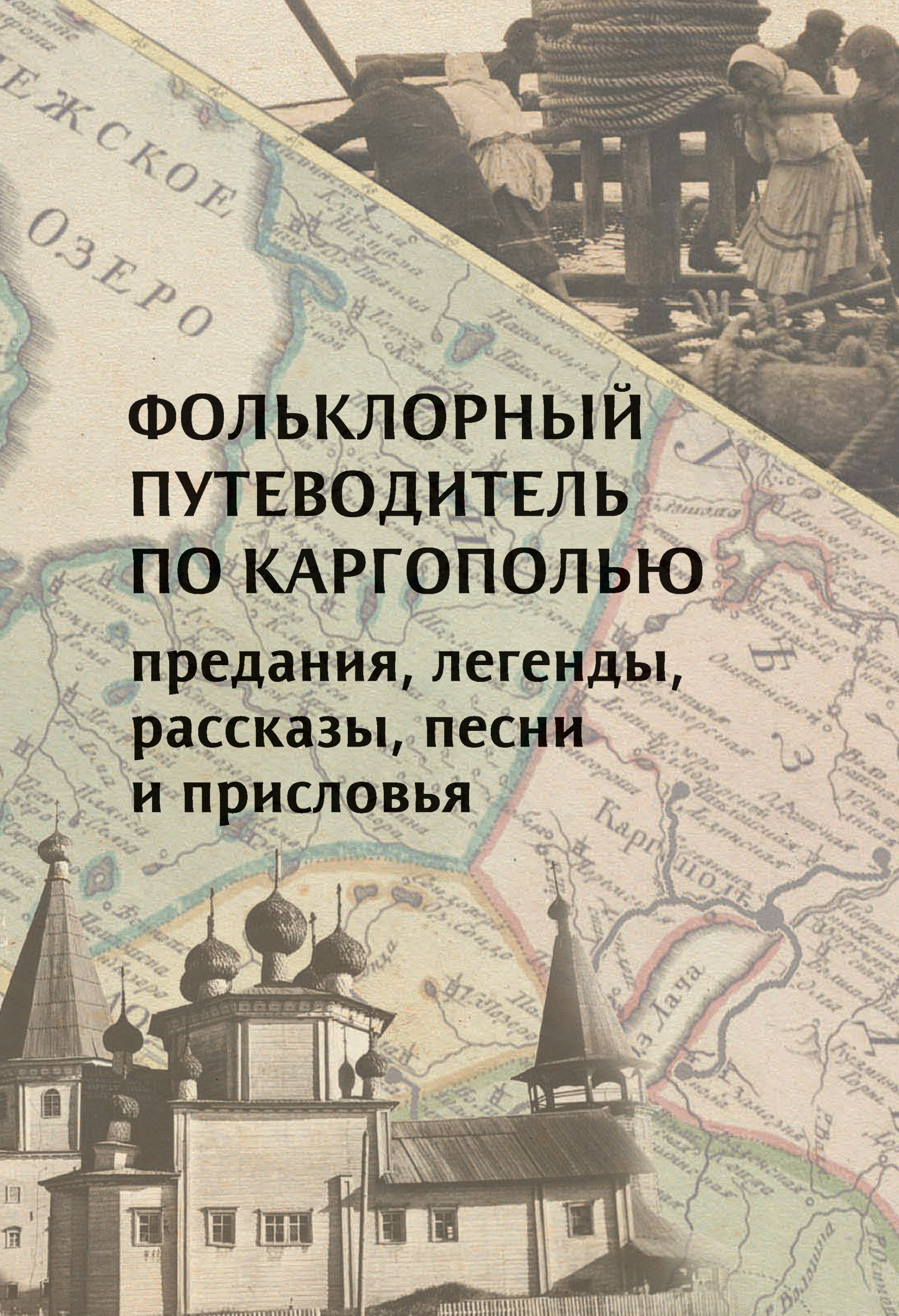 Читать онлайн «Фольклорный путеводитель по Каргополью», Е. А. Литвин –  ЛитРес, страница 2