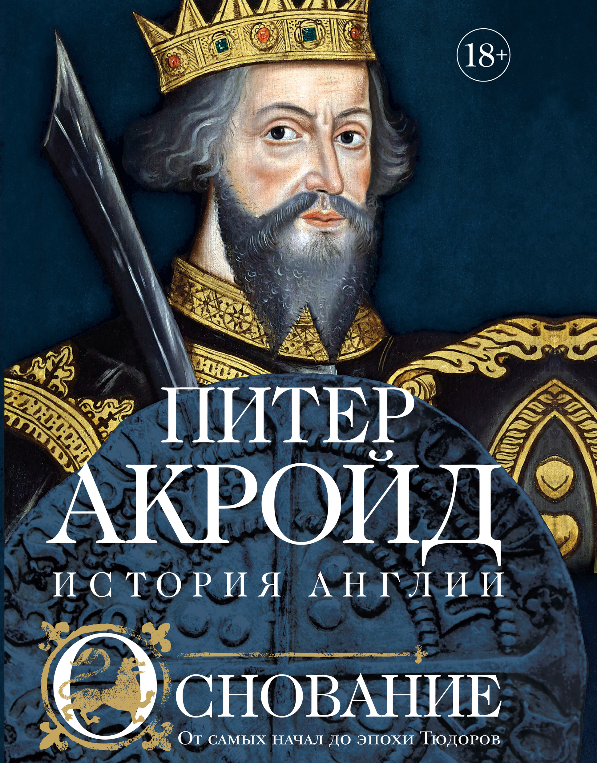 Читать онлайн «Основание. От самых начал до эпохи Тюдоров», Питер Акройд –  ЛитРес