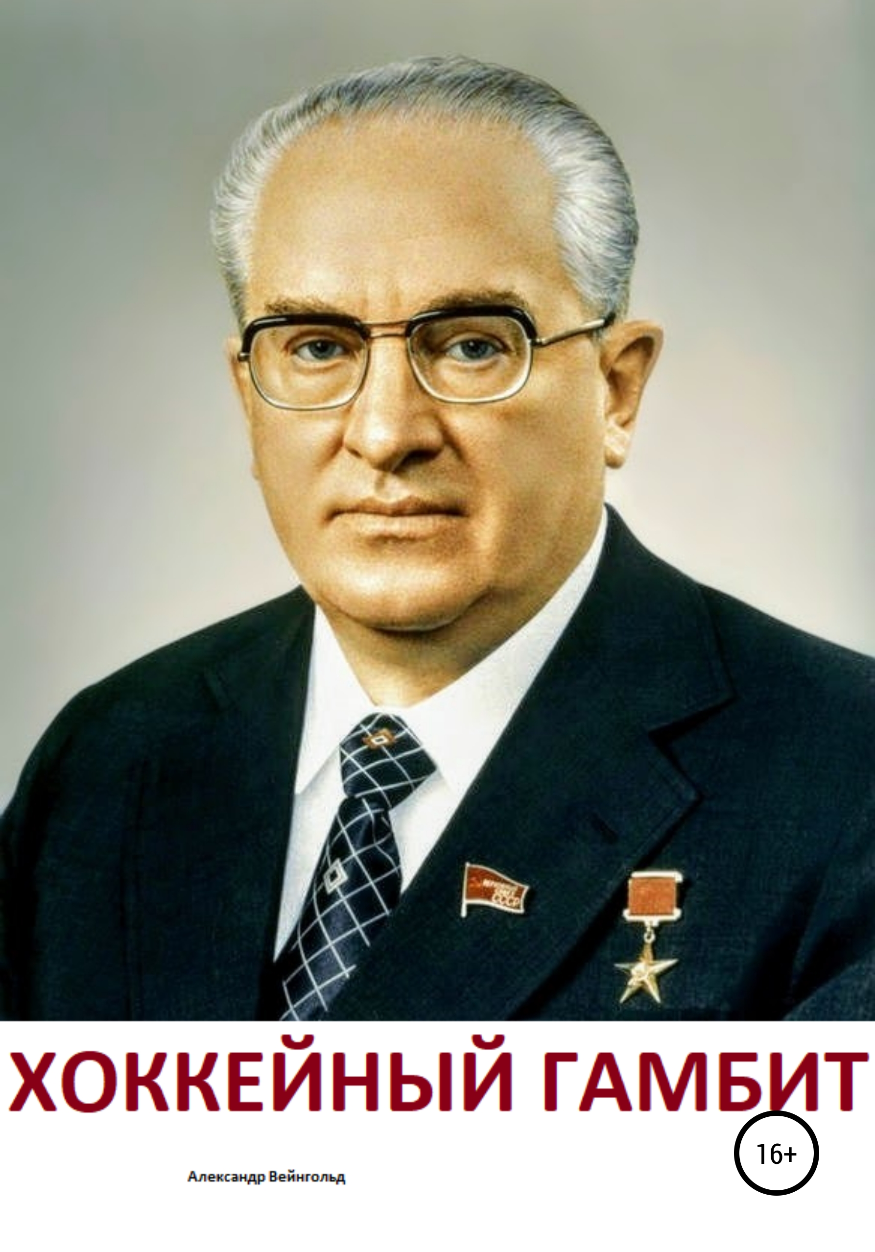 Андропов. Юрий Владимир Андропов. Ю В Андропов. Ю́рий Владимирович Андропов.