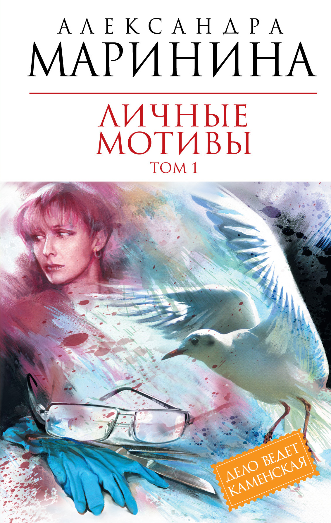 Личные мотивы. Том 1, Александра Маринина – скачать книгу fb2, epub, pdf на  ЛитРес