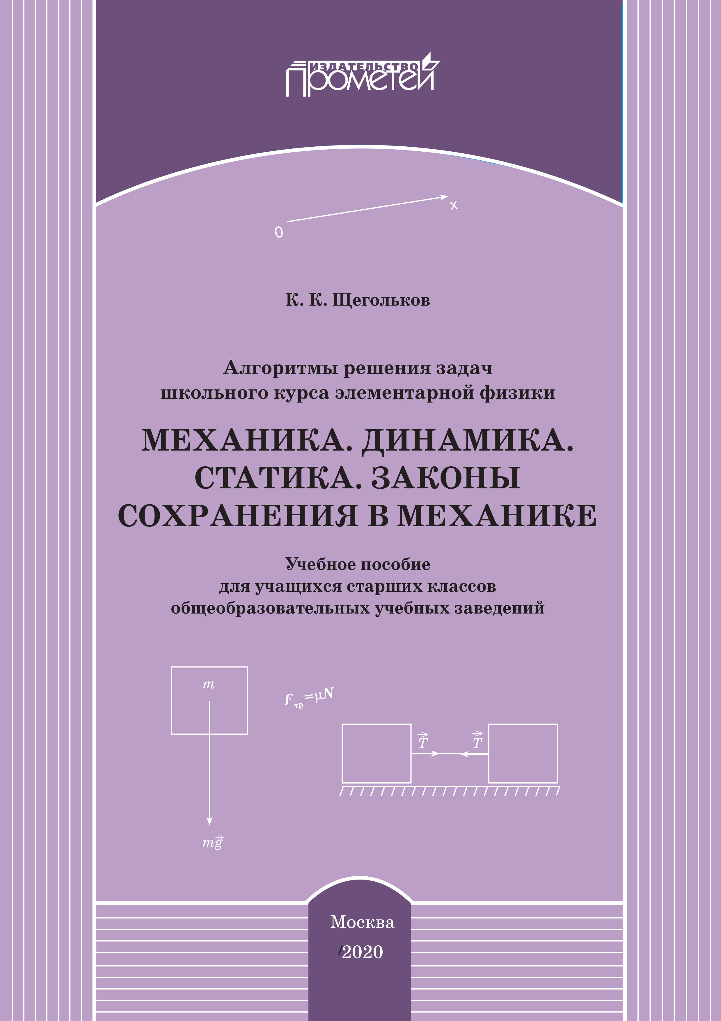 Теоретическая механика – книги и аудиокниги – скачать, слушать или читать  онлайн