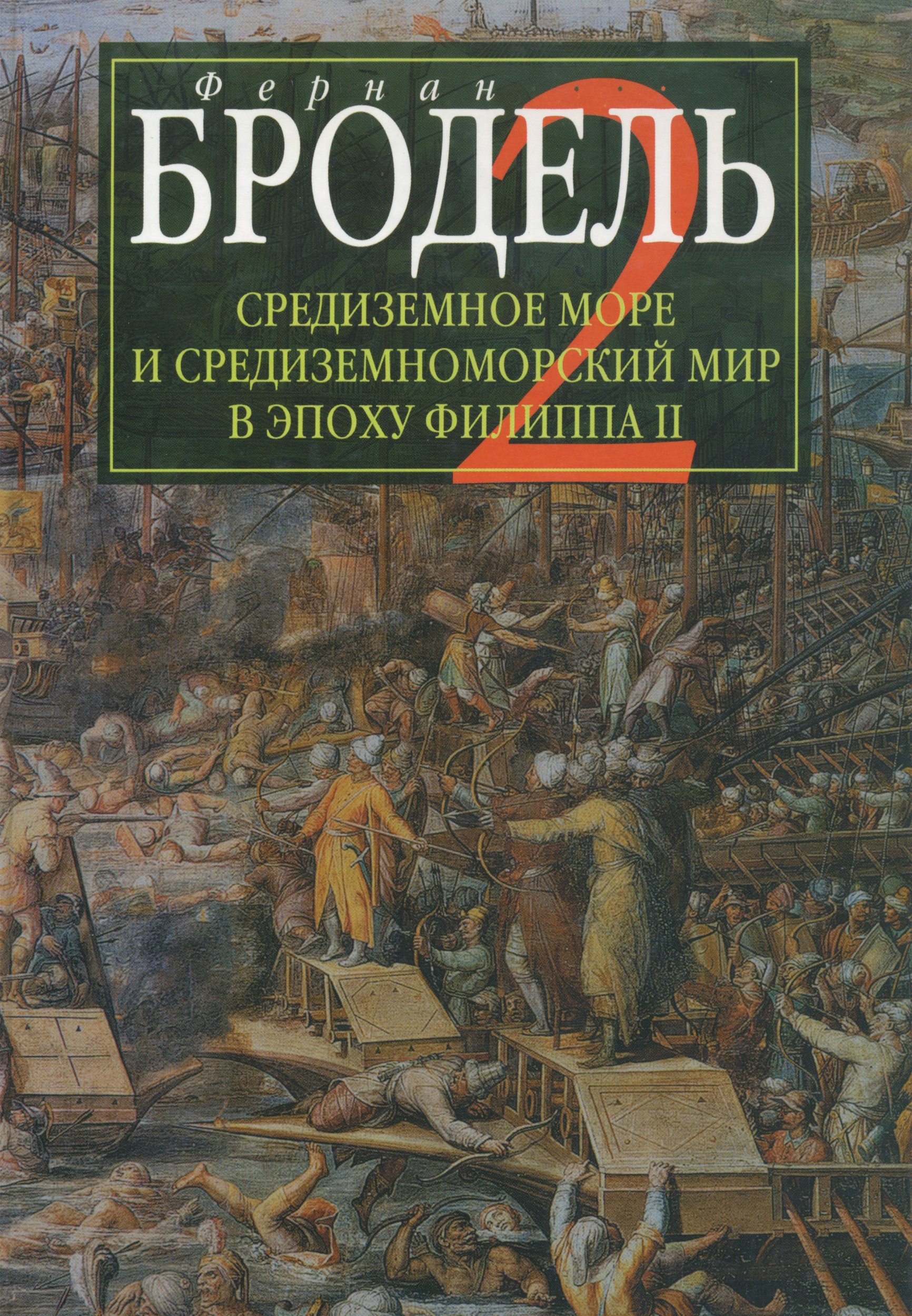 Средиземное море и средиземноморский мир в эпоху Филиппа II. Часть 1. Роль  среды, Фернан Бродель – скачать pdf на ЛитРес