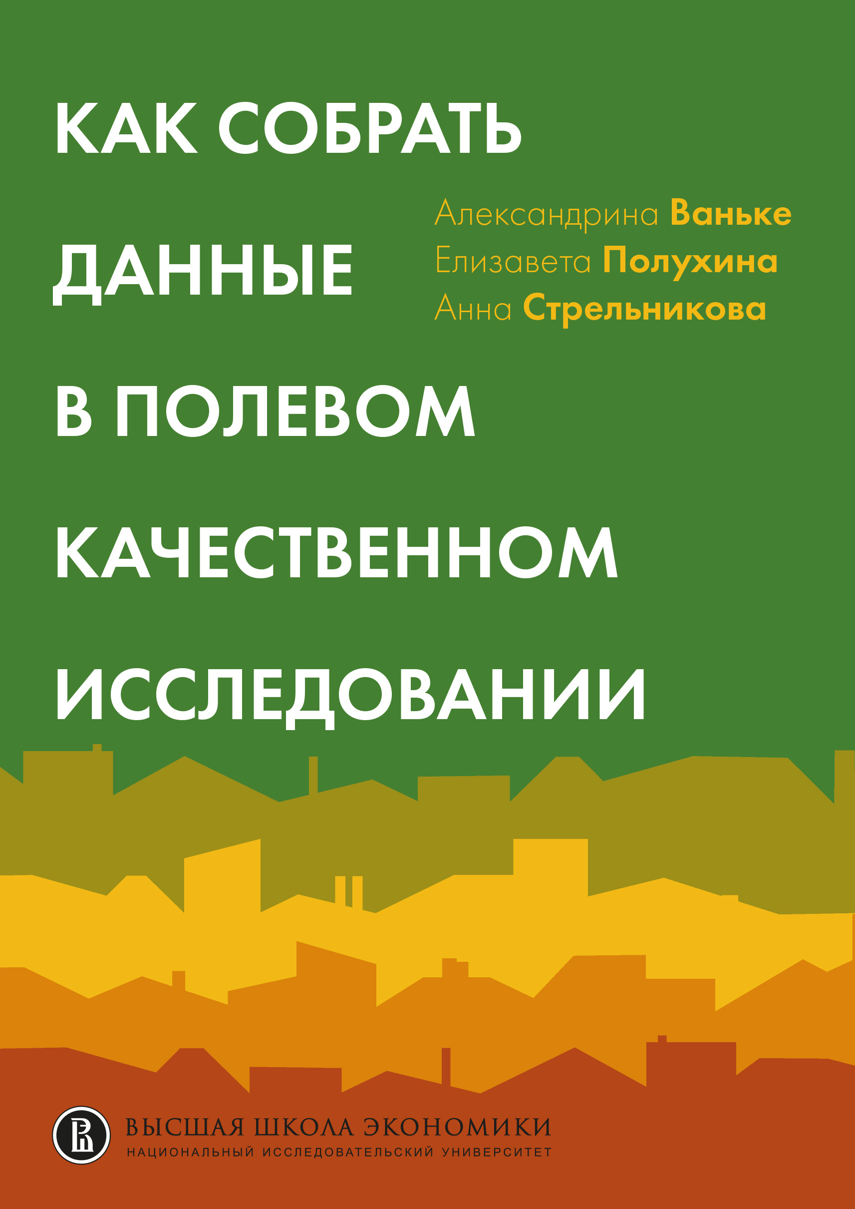 Читать онлайн «Как собрать данные в полевом качественном исследовании.  Учебное пособие», А. В. Ваньке – ЛитРес