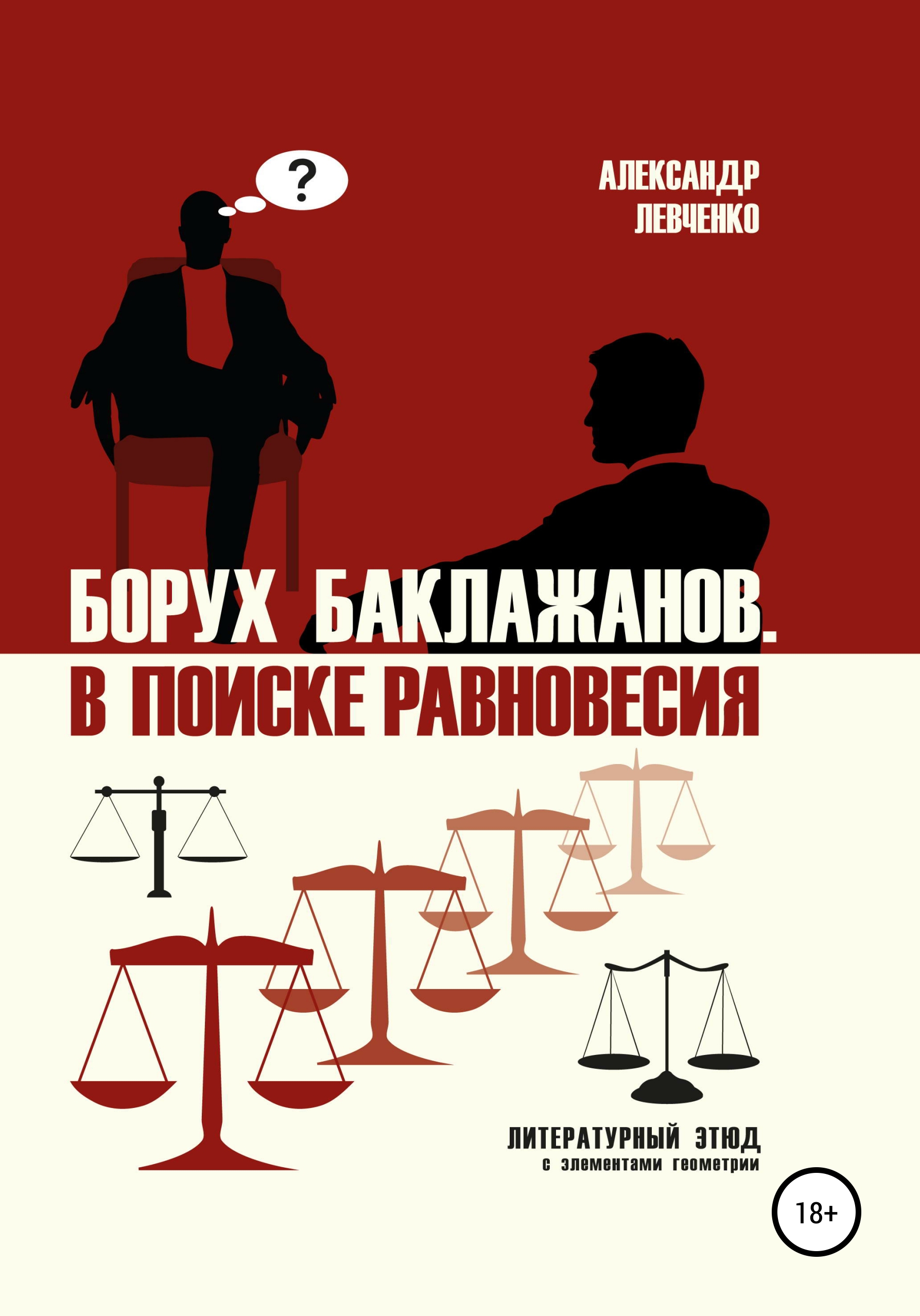 Читать онлайн «Борух Баклажанов. В поиске равновесия», Александр Викторович  Левченко – ЛитРес, страница 10