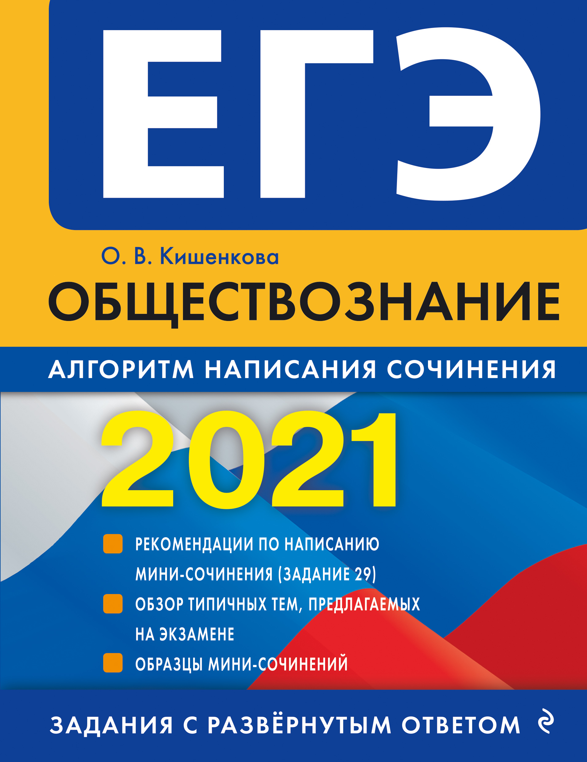 ЕГЭ-2021. Обществознание. Алгоритм написания сочинения, О. В. Кишенкова –  скачать pdf на ЛитРес