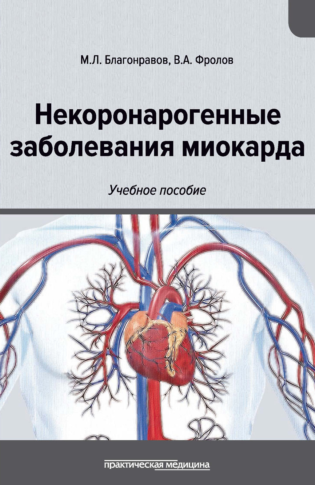 Заболевания миокарда. Некоронарогенные заболевания. Некоронарогенных заболеваний миокарда. Не коронарное заболевание миокарда. Некороронагенные поражения миокарда.