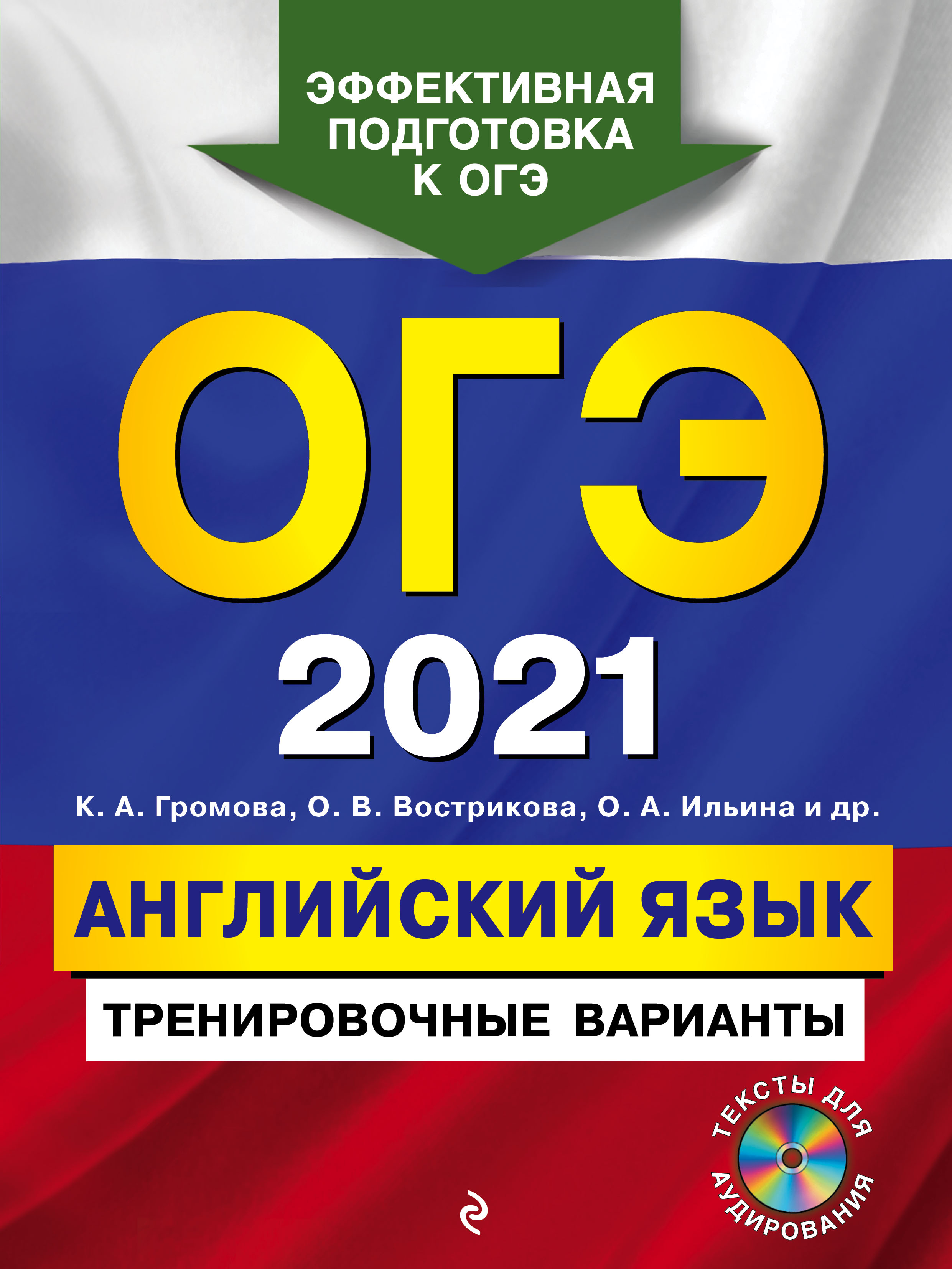 ОГЭ-2022. Английский язык. Тренировочные варианты, С. Б. Прохорова –  скачать pdf на ЛитРес