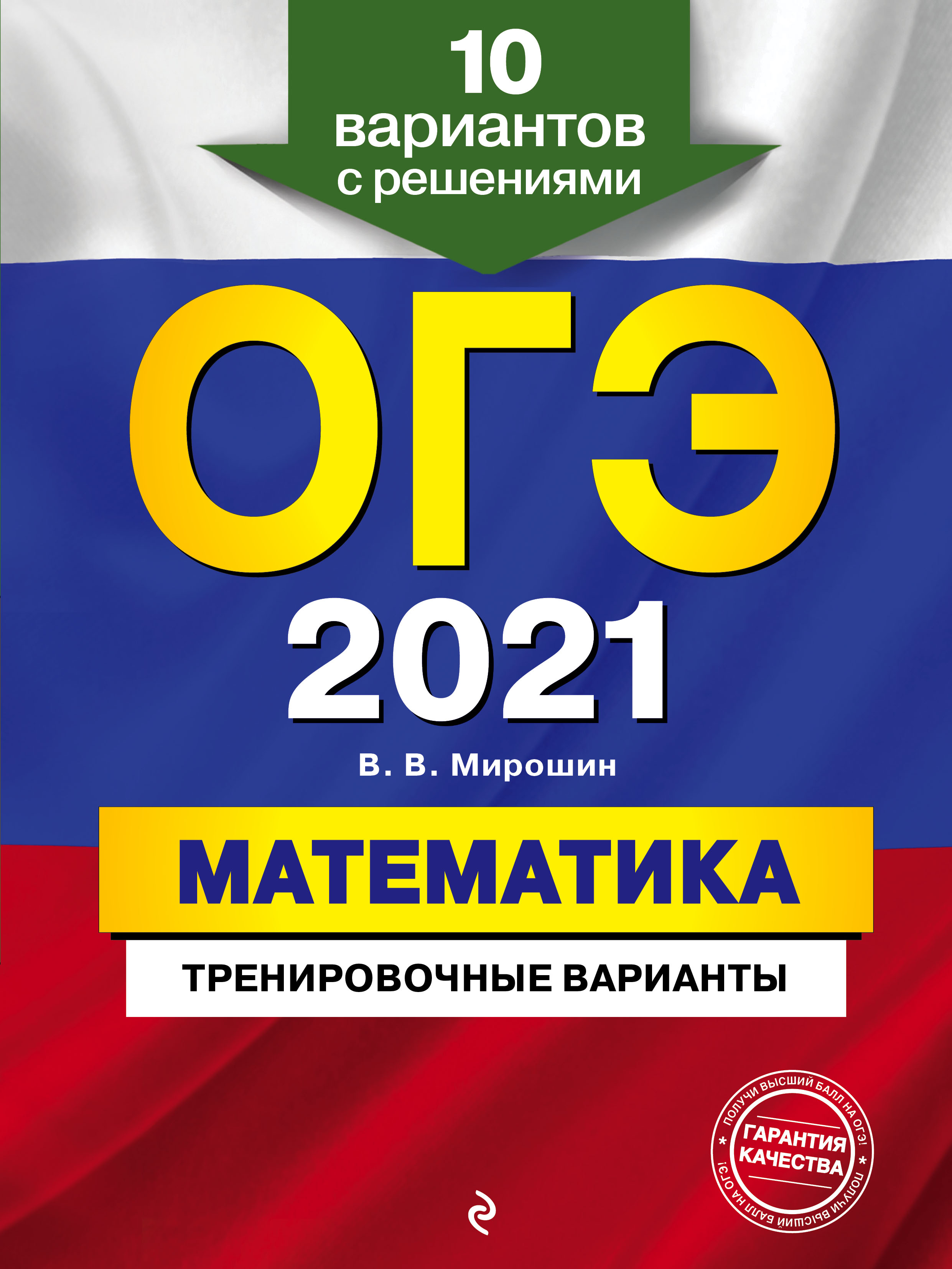 ОГЭ-2024. Математика. Тренировочные варианты. 10 вариантов с решениями, В.  В. Мирошин – скачать pdf на ЛитРес