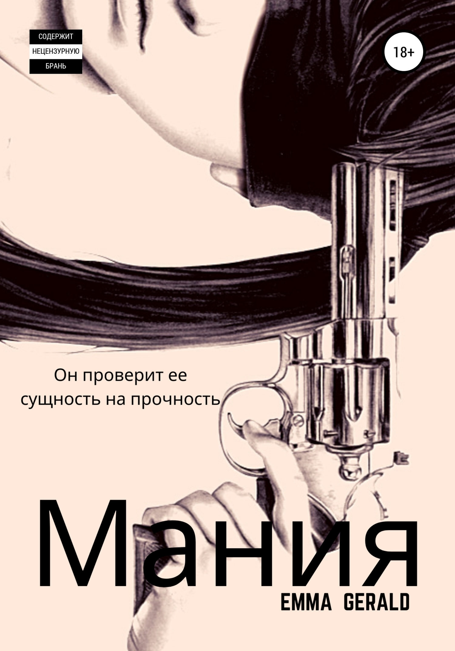 Читать онлайн «Mания», Эмма Джеральд – ЛитРес