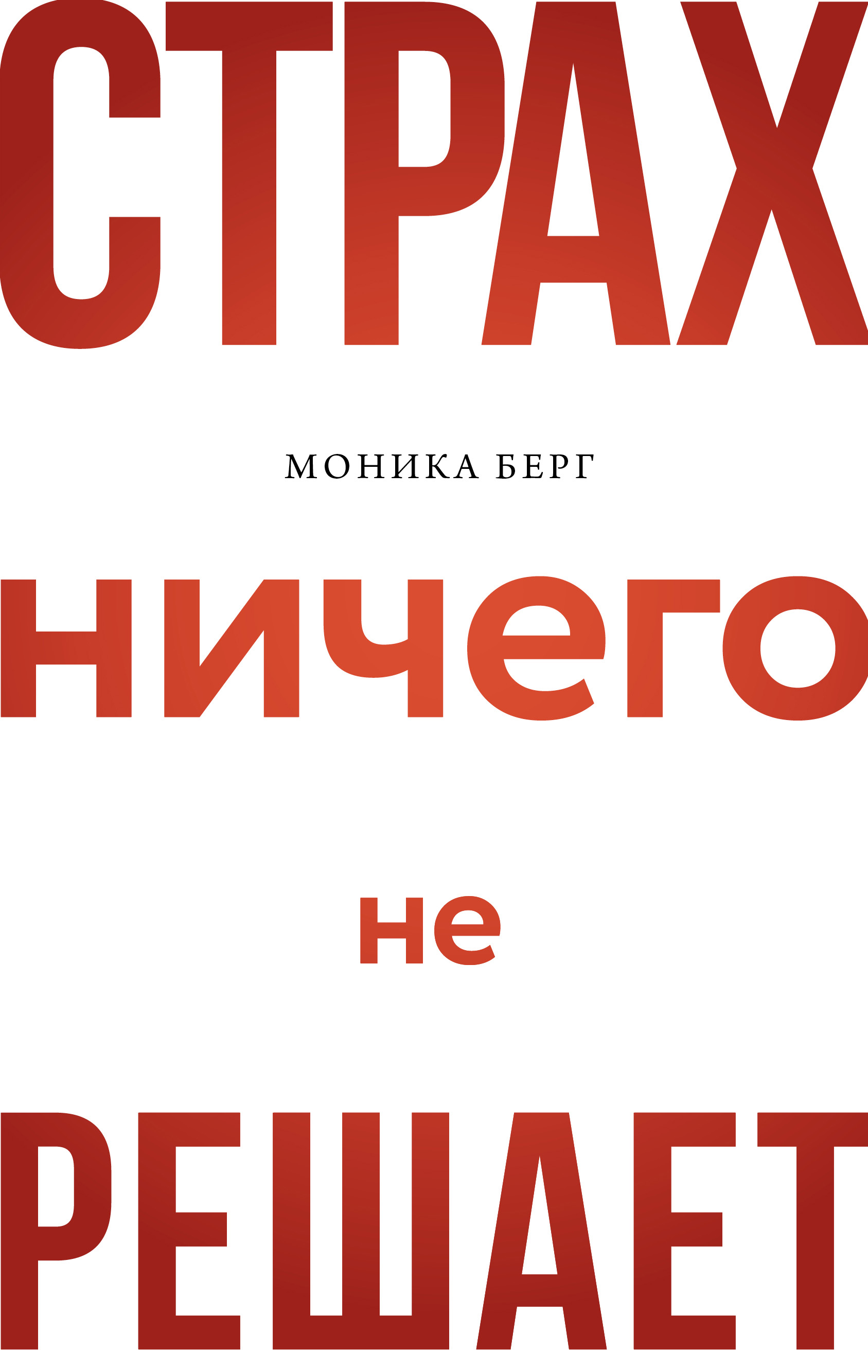 Нет значит нет. Как перестать быть удобным и научиться говорить «нет» без  угрызений совести, Деймон Захариадис – скачать книгу fb2, epub, pdf на  ЛитРес