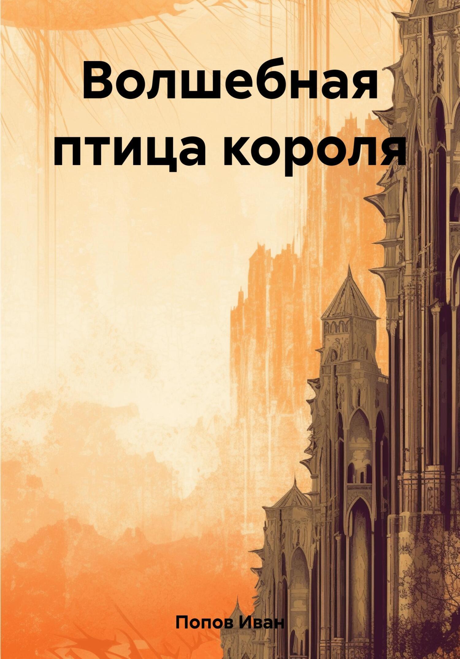 Тайна исчезновения волшебной птицы короля, Иван Владимирович Попов –  скачать книгу бесплатно fb2, epub, pdf на ЛитРес