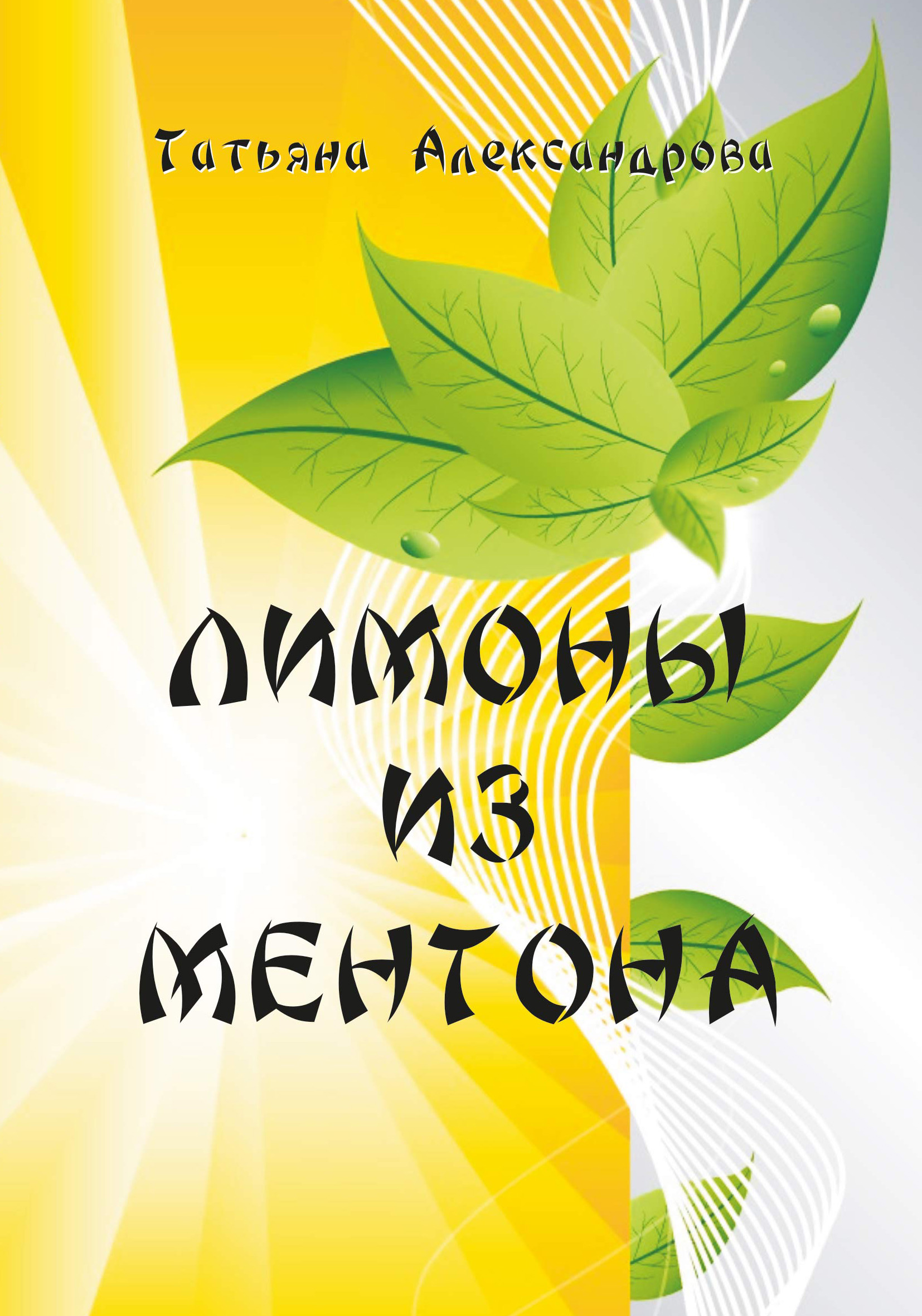 Читать онлайн «Лимоны из Ментона, или Пять дней привычной жизни», Татьяна  В. Александрова – ЛитРес, страница 2