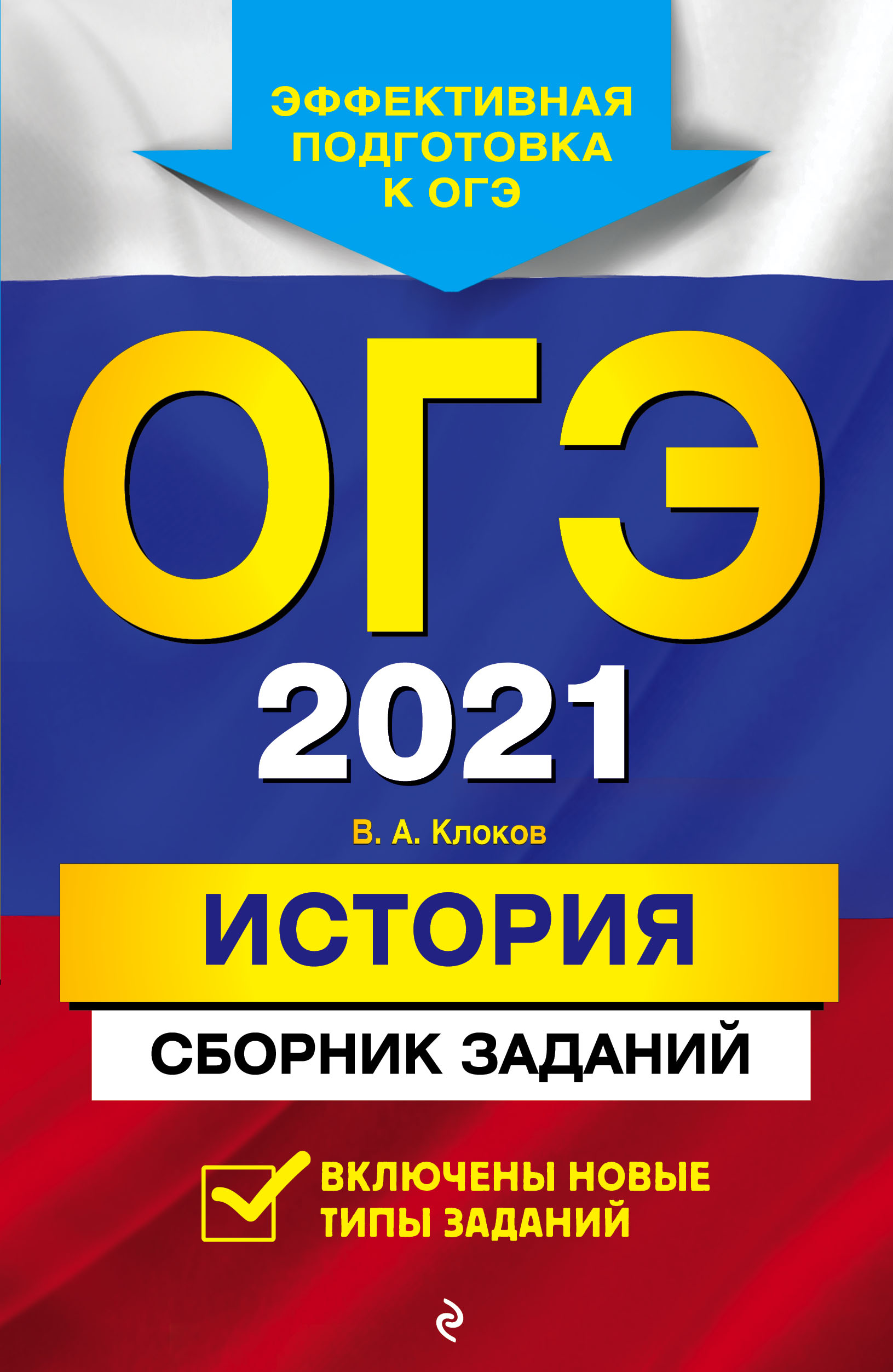 ОГЭ-2022. История. Сборник заданий, В. А. Клоков – скачать pdf на ЛитРес