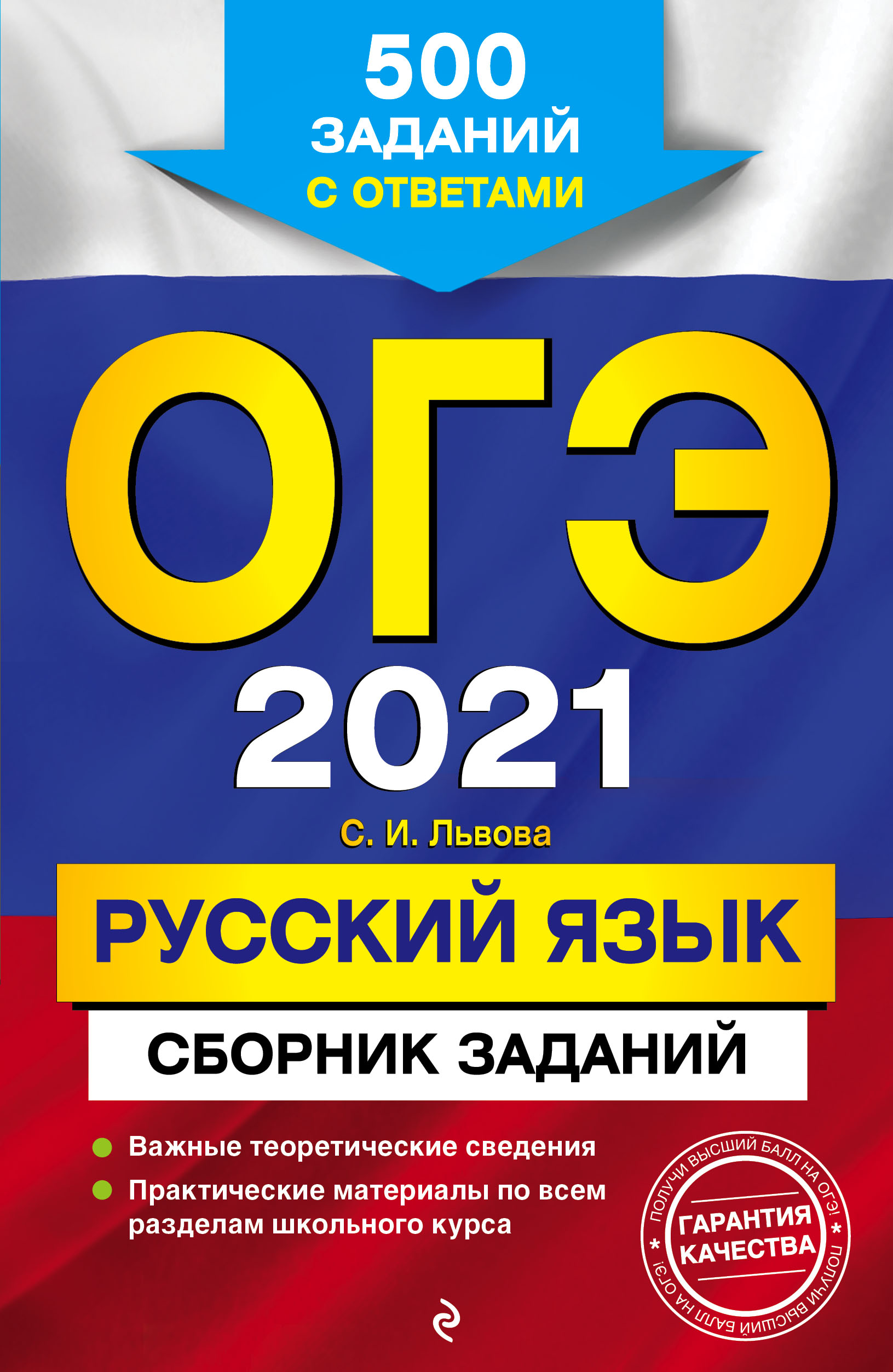 ОГЭ-2022. Русский язык. Сборник заданий. 500 заданий с ответами, С. И.  Львова – скачать pdf на ЛитРес