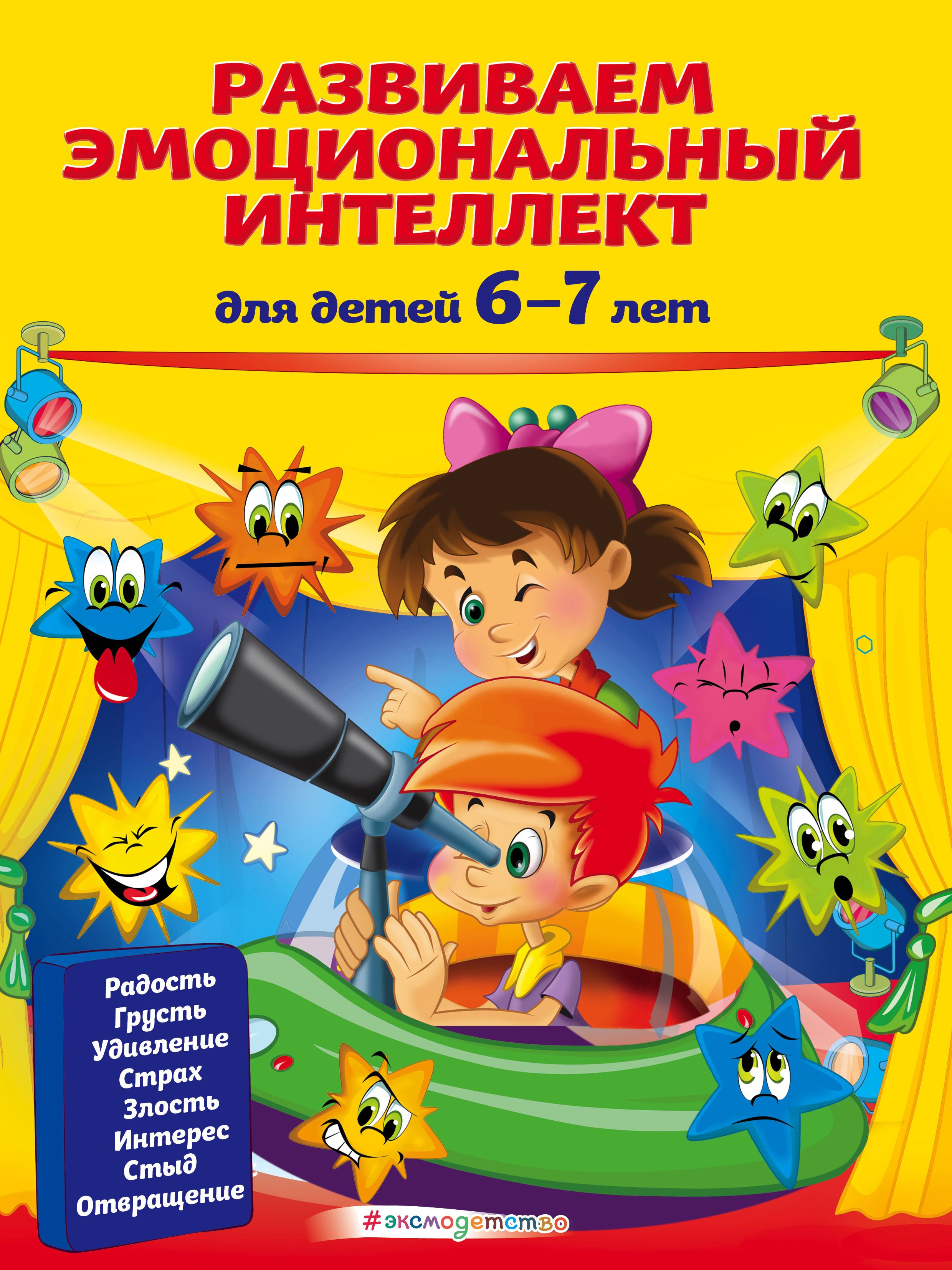 Развиваем эмоциональный интеллект. Для детей 4-5 лет, Ольга Галецкая –  скачать pdf на ЛитРес