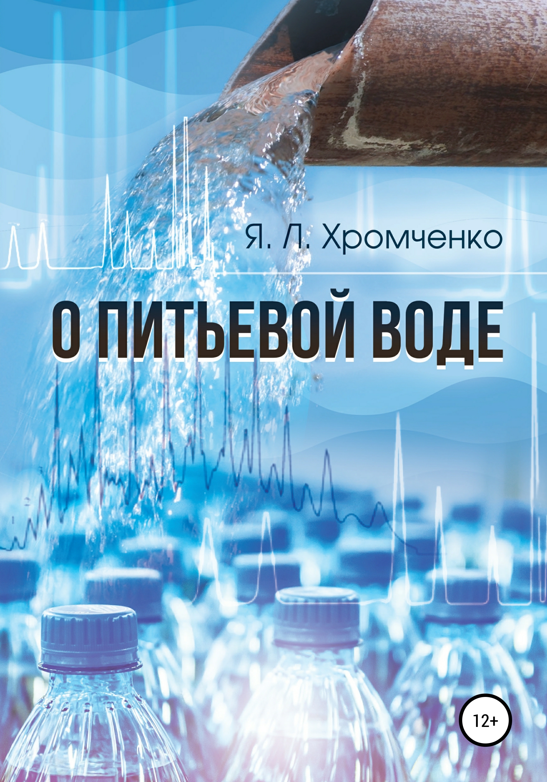 Водой автор. Питьевая вода. Питьевая книга.