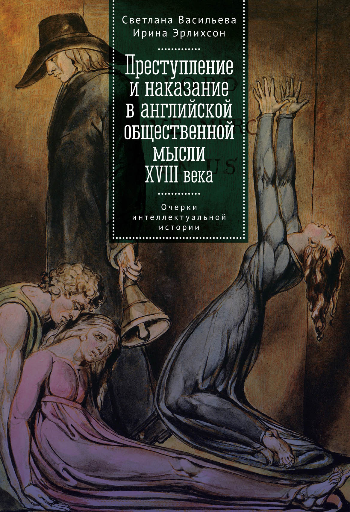 Читать онлайн «Преступление и наказание в английской общественной мысли  XVIII века: очерки интеллектуальной истории», Светлана Васильева – ЛитРес