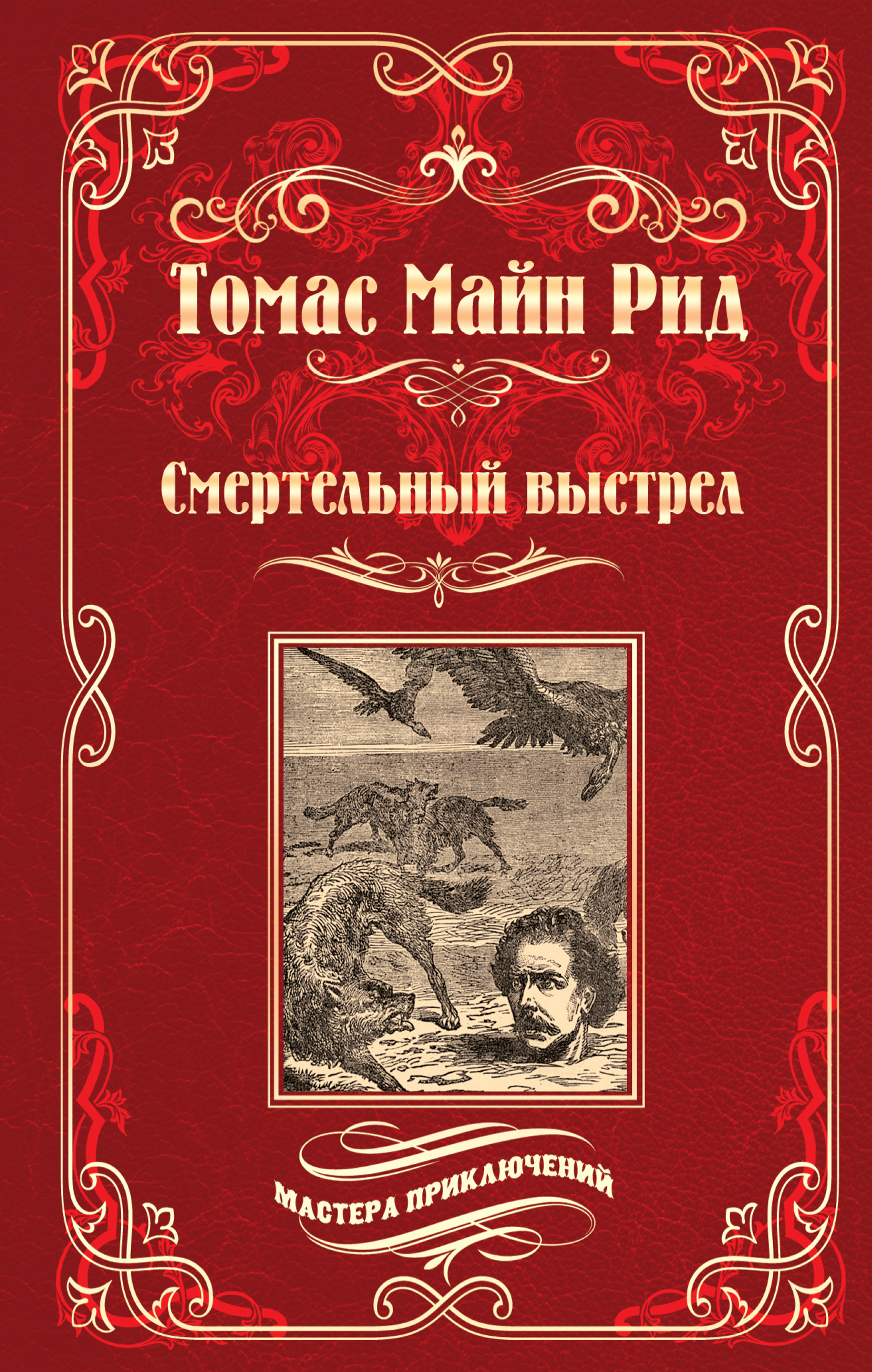 Читать онлайн «Смертельный выстрел», Майн Рид – ЛитРес, страница 2