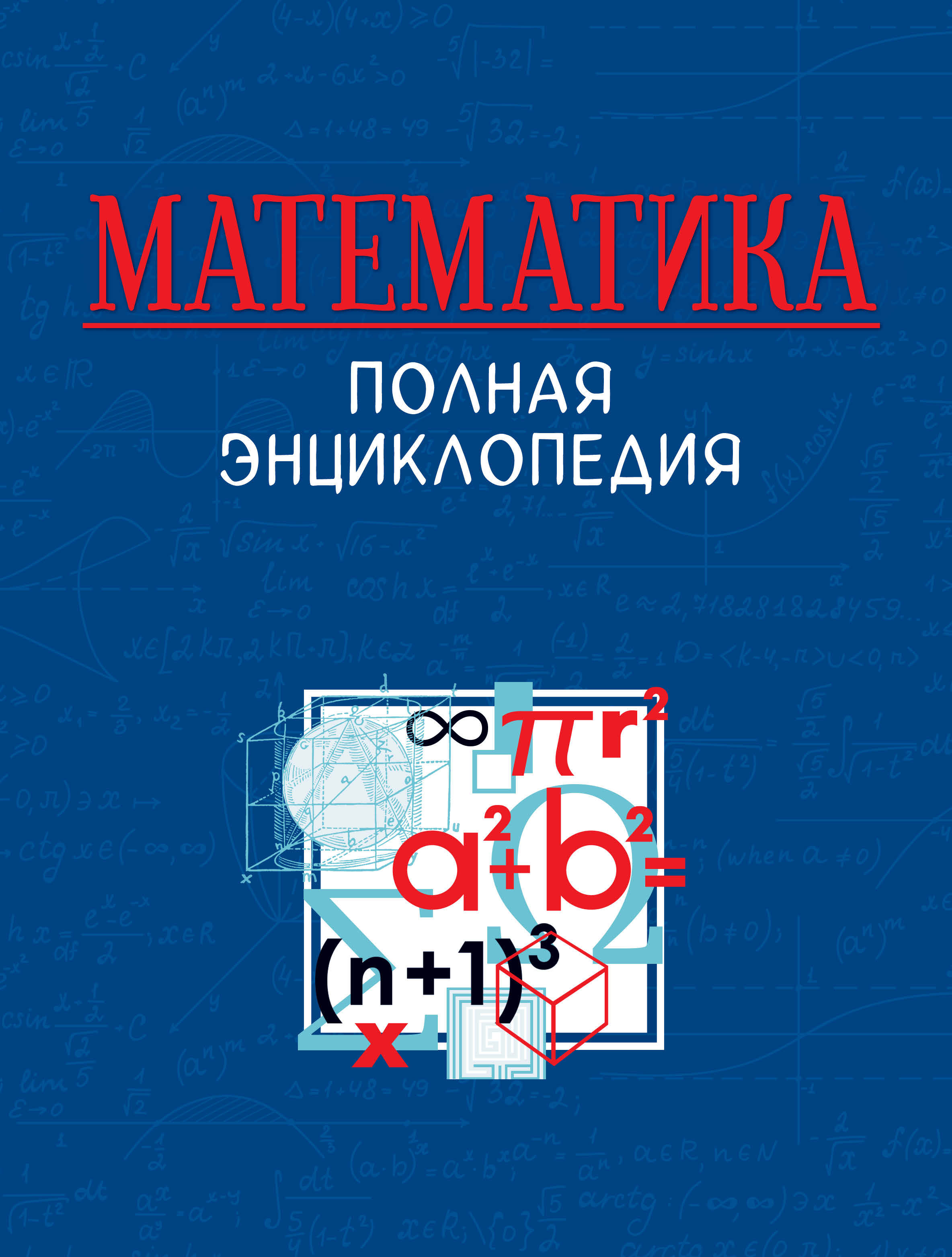 Занимательная математика – книги и аудиокниги на русском языке – скачать,  слушать или читать онлайн