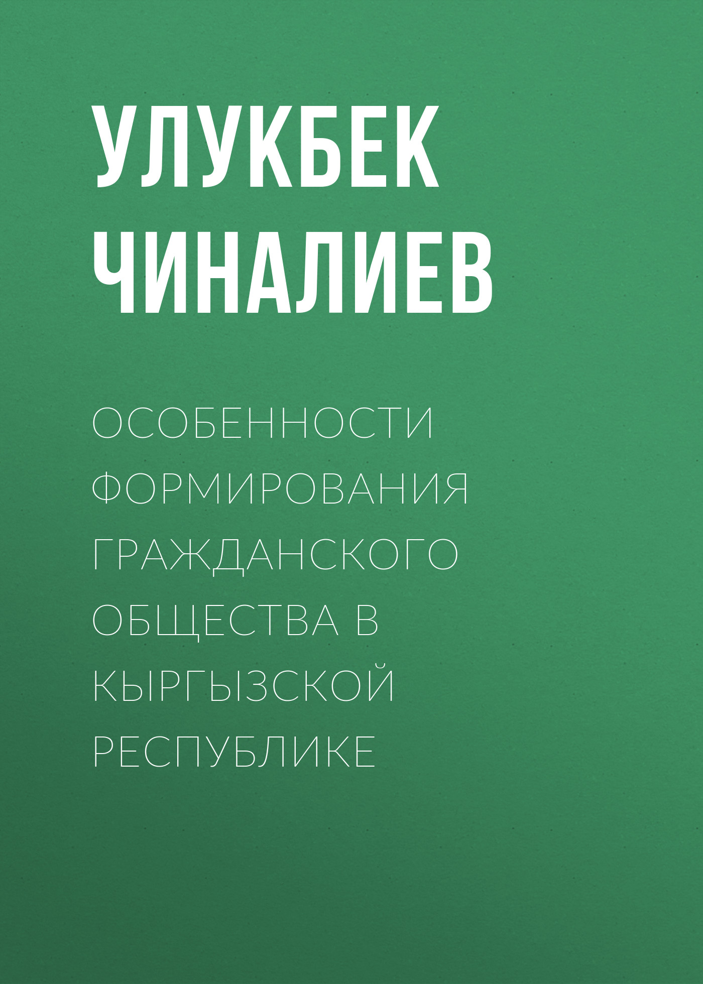 Горсть земли берут в дорогу люди, памятью о доме дорожа, Улукбек Чиналиев –  скачать книгу бесплатно fb2, epub, pdf на ЛитРес