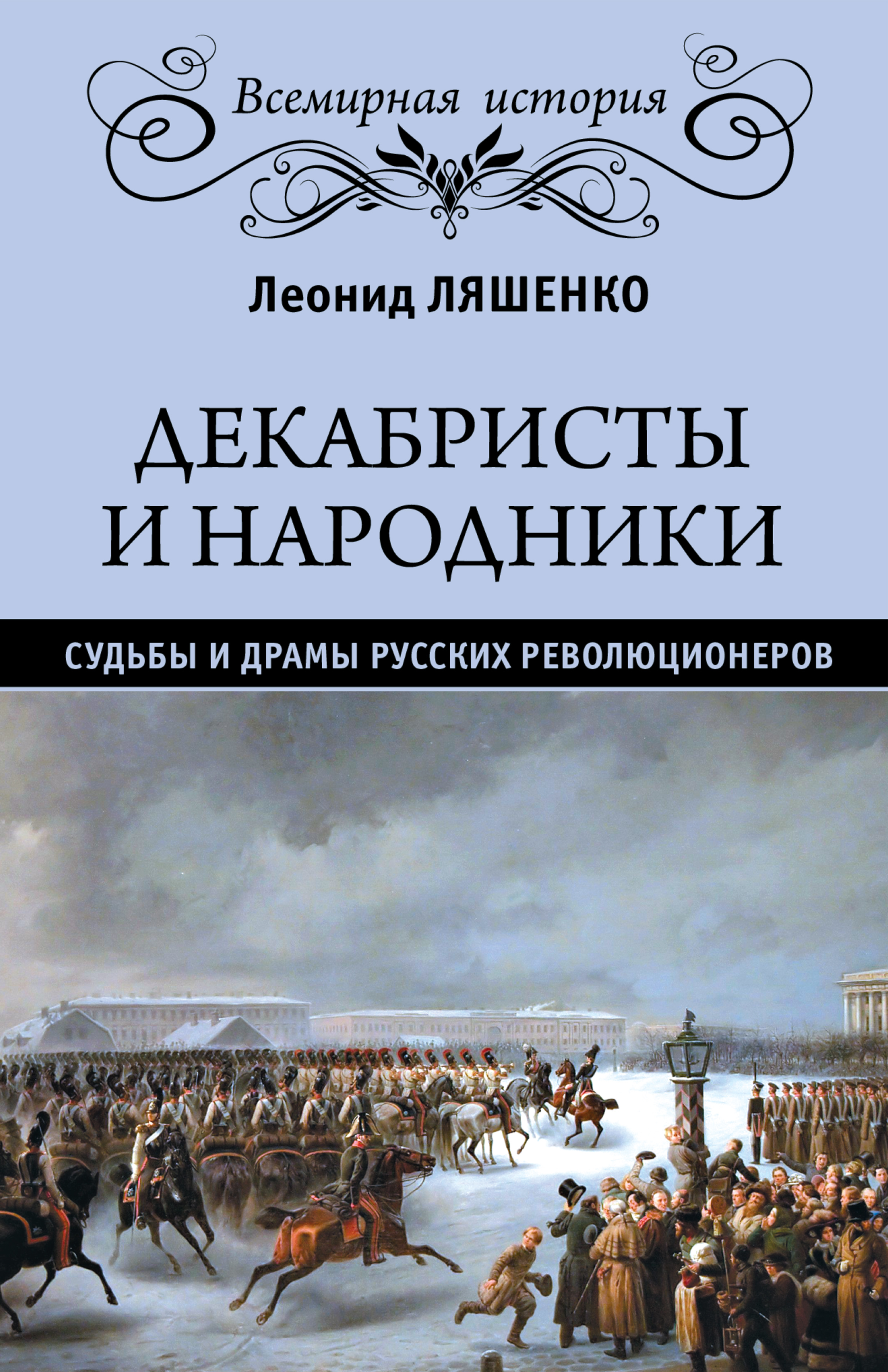 Все книги Л. М. Ляшенко — скачать и читать онлайн книги автора на Литрес