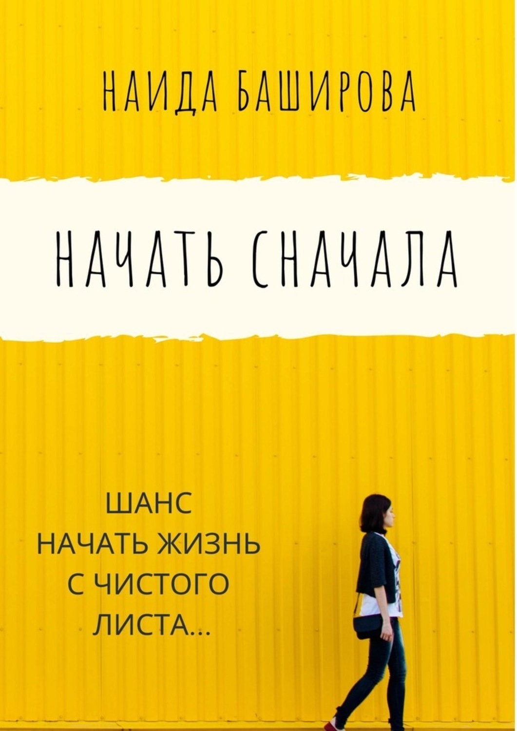 Сначала автор. Начать сначала книга. Начни сначала книга. Начни сначала книга все части. О чем книга Начни сначала.