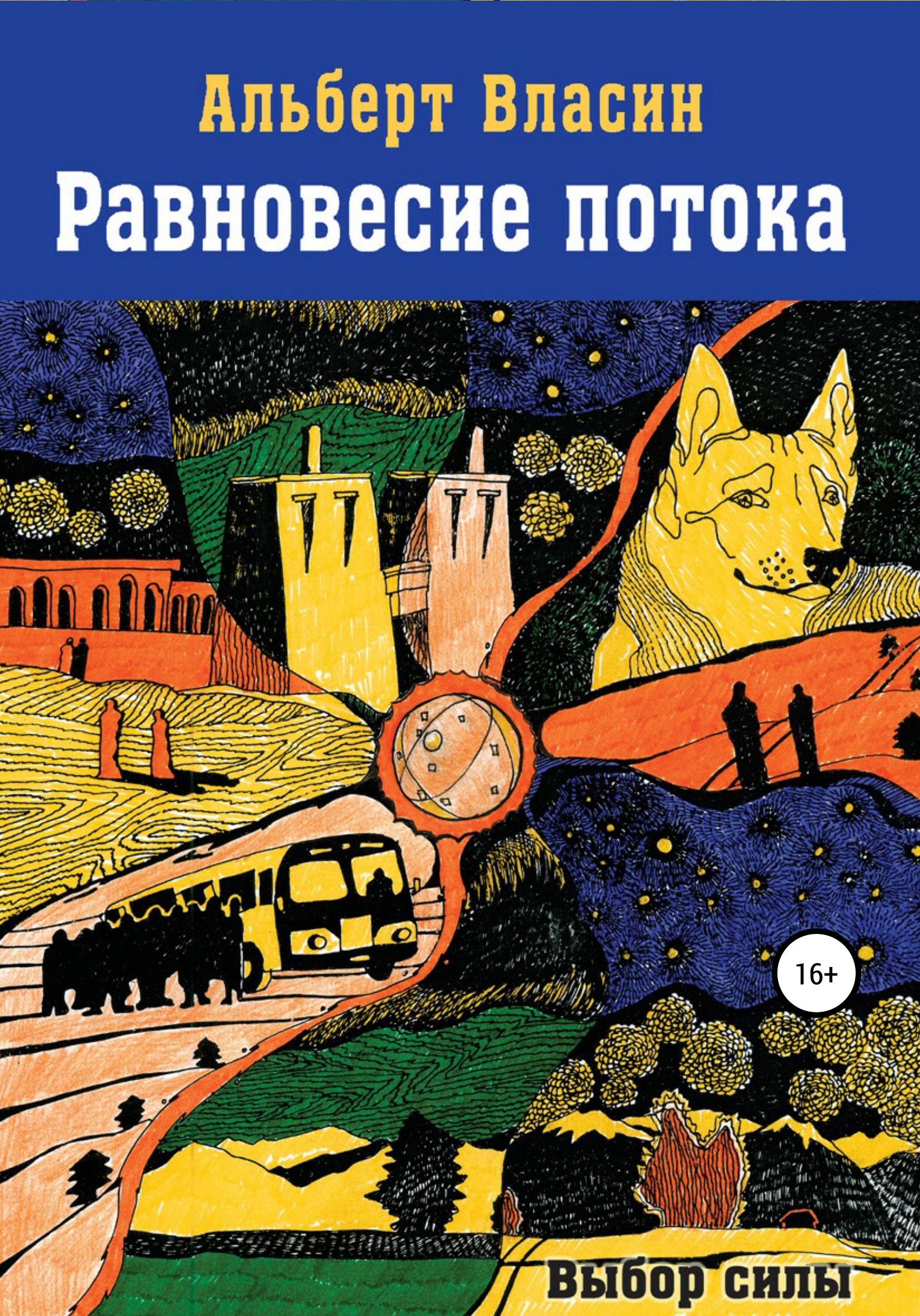 Читать онлайн «Равновесие потока», Альберт Власин – ЛитРес