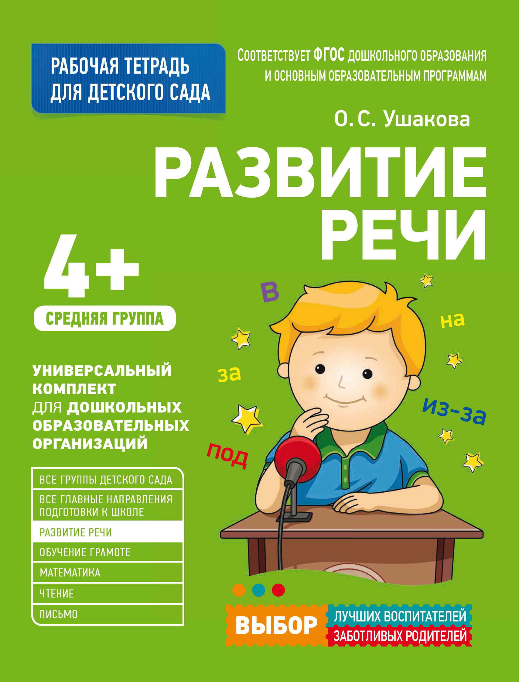 Отзывы о книге «Развитие речи. Средняя группа», рецензии на книгу О. С.  Ушаковой, рейтинг в библиотеке ЛитРес